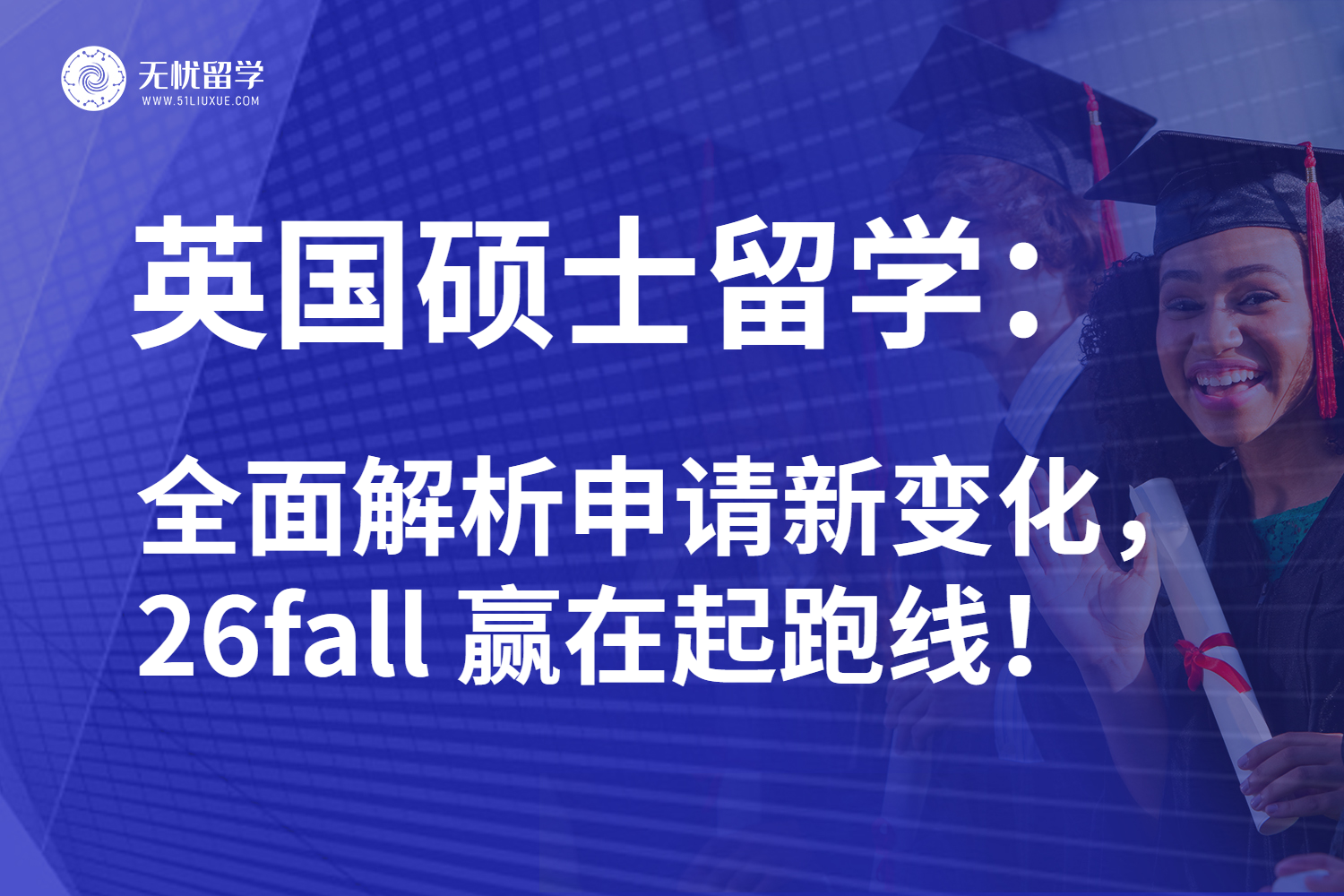 26fall英国硕士留学抓住申请黄金期！这些变化你必须知道！