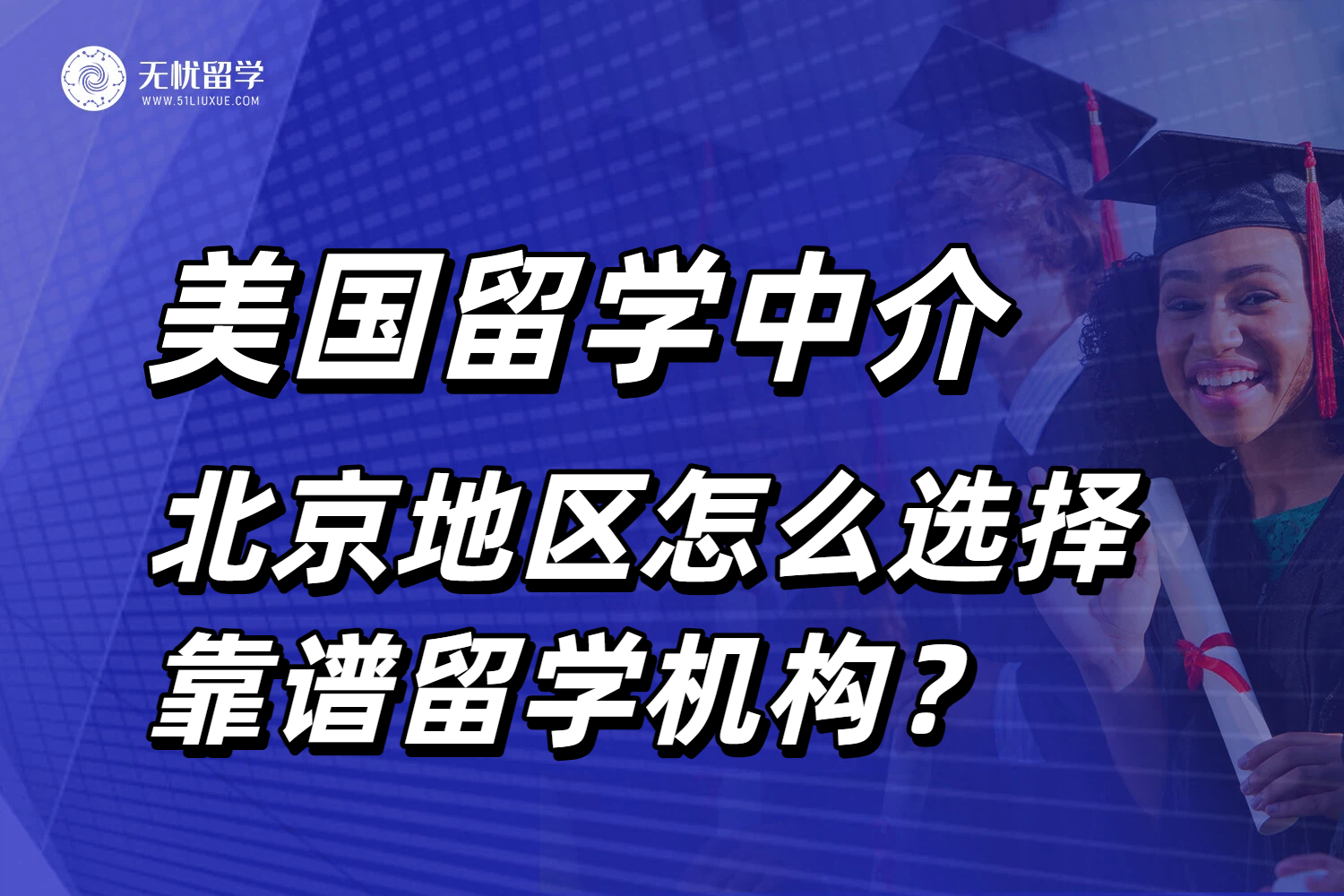 北京地区选择美国留学中介，超实用攻略分享！