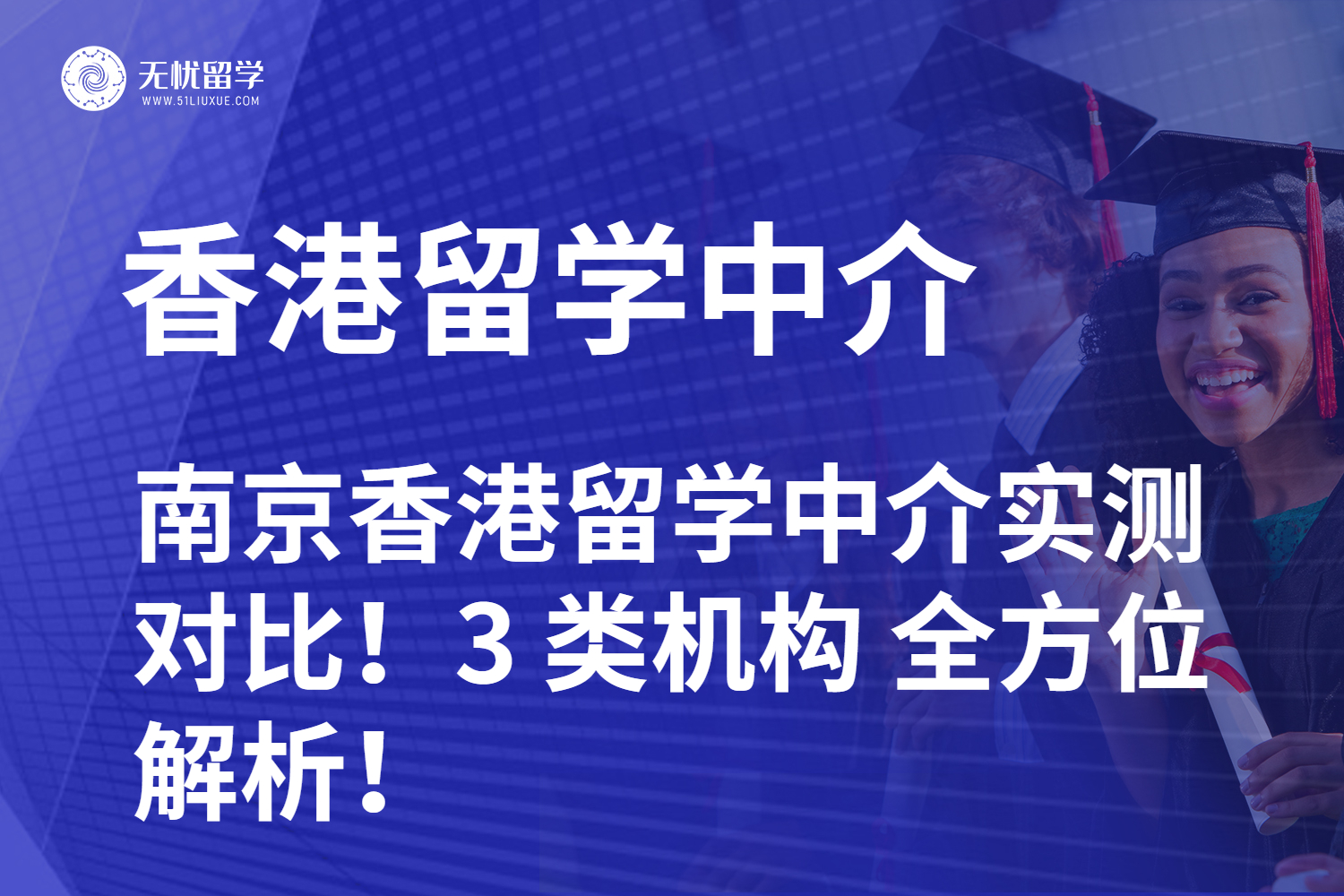 南京香港留学中介实测对比！3 类机构 全方位解析！