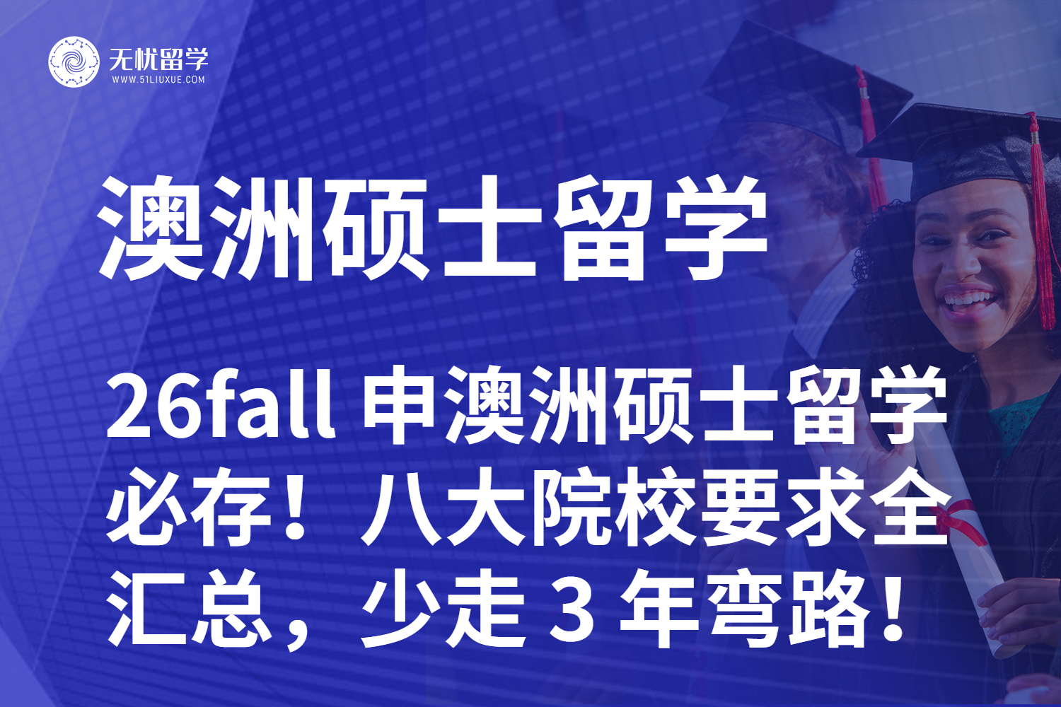 26fall 申澳洲硕士留学必存！八大院校要求全汇总，少走 3 年弯路