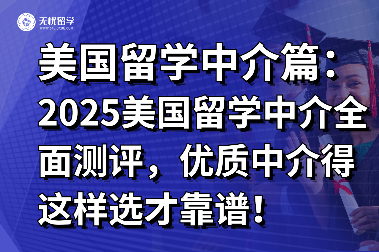 2025美国留学中介全面测评，优质中介得这样选才靠谱！
