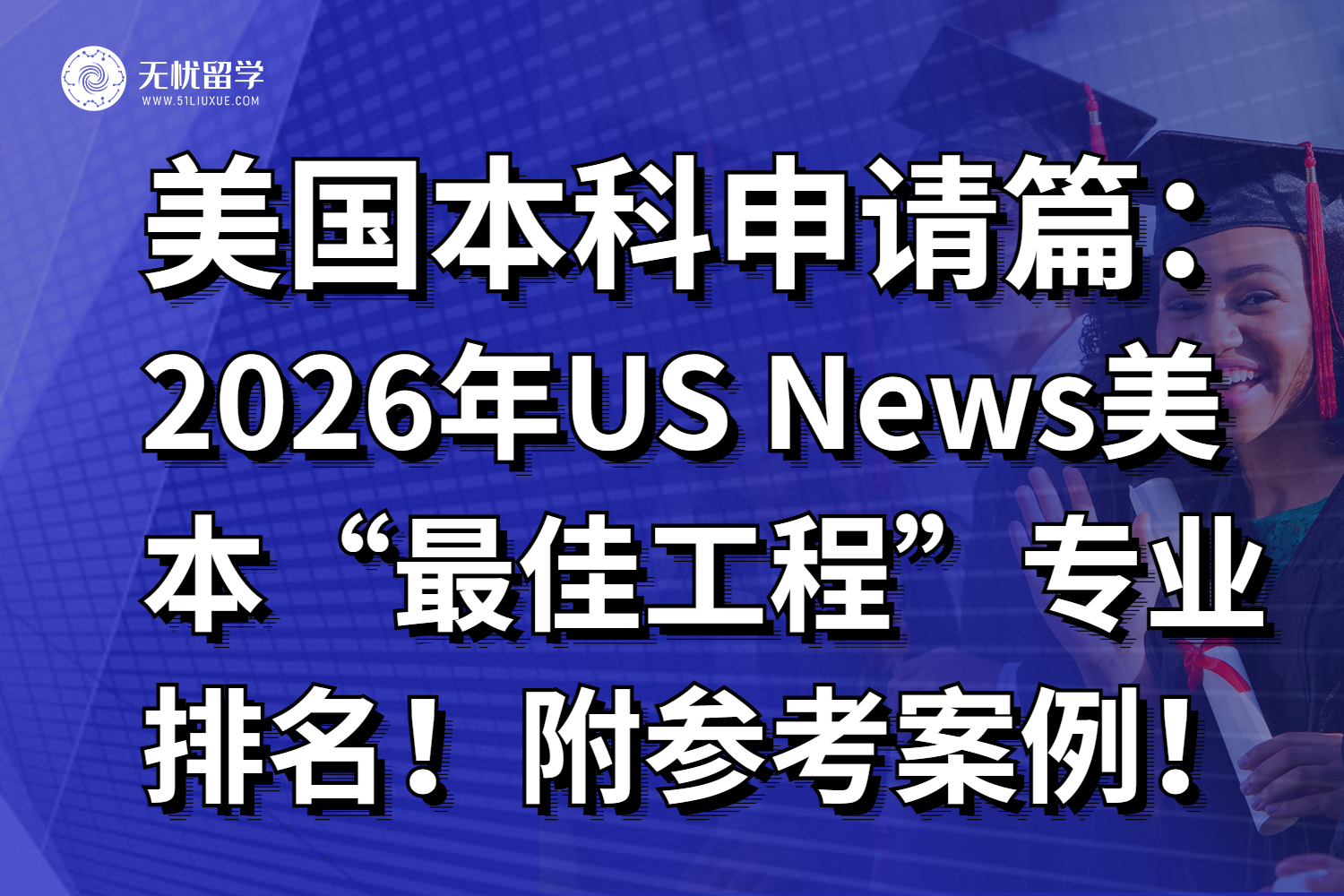2026年US News美国大学本科“最佳工程”专业排名！附参考案例！