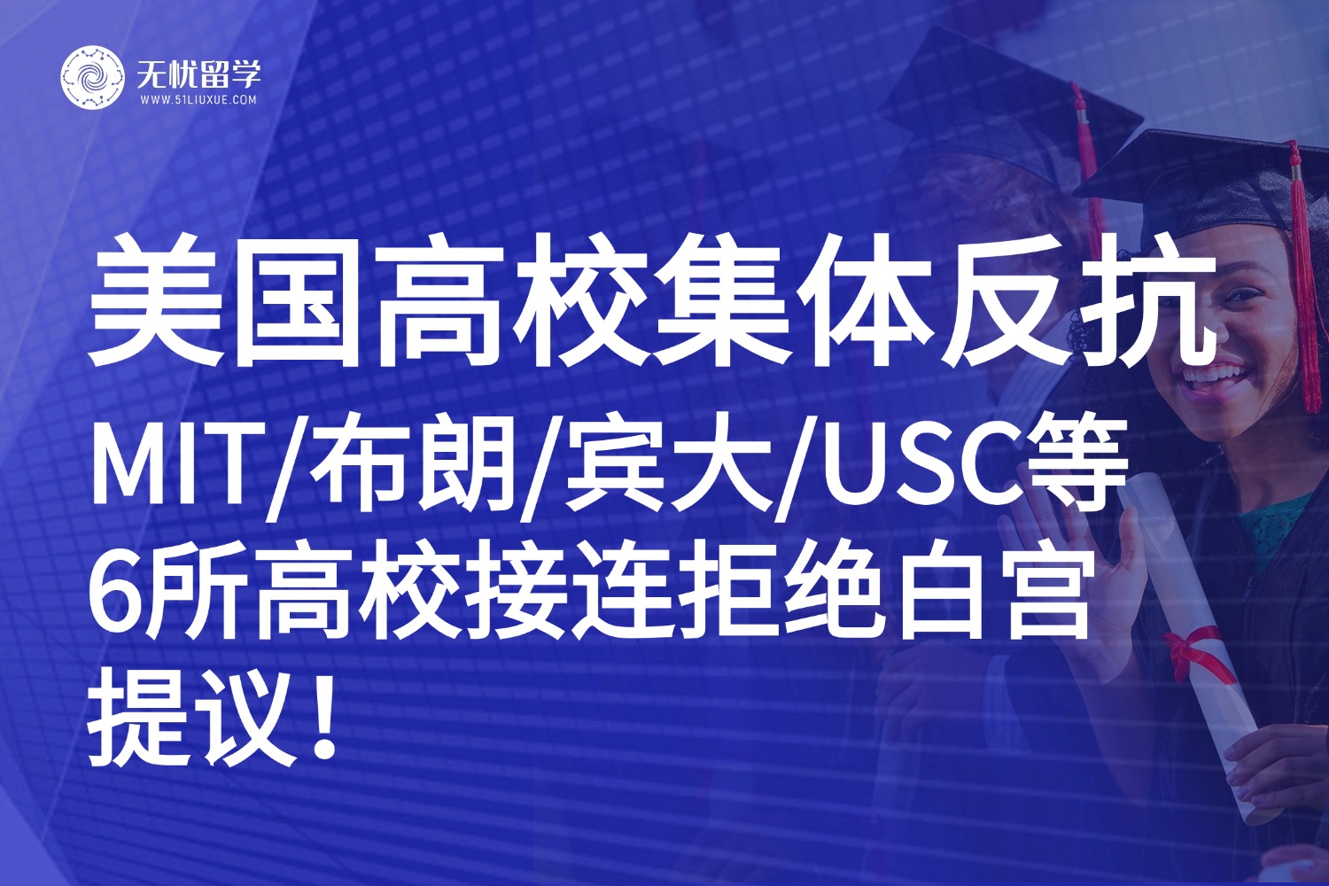美国留学|MIT、布朗、宾大、USC等六所美国顶尖学府齐拒白宫：学术自由，不容交易