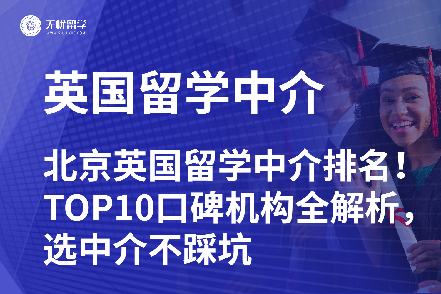 2025 北京英国留学中介排名！TOP10口碑机构全解析，选中介不踩坑