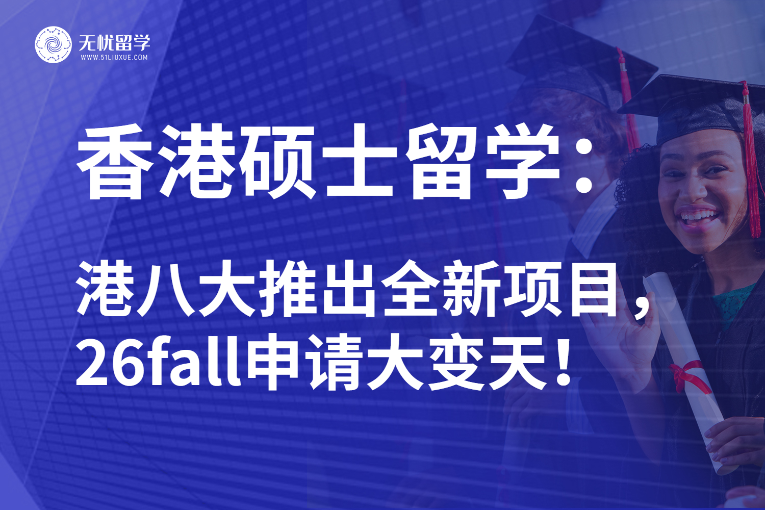 26fall香港硕士留学或迎来新局面！关键干货全面盘点！