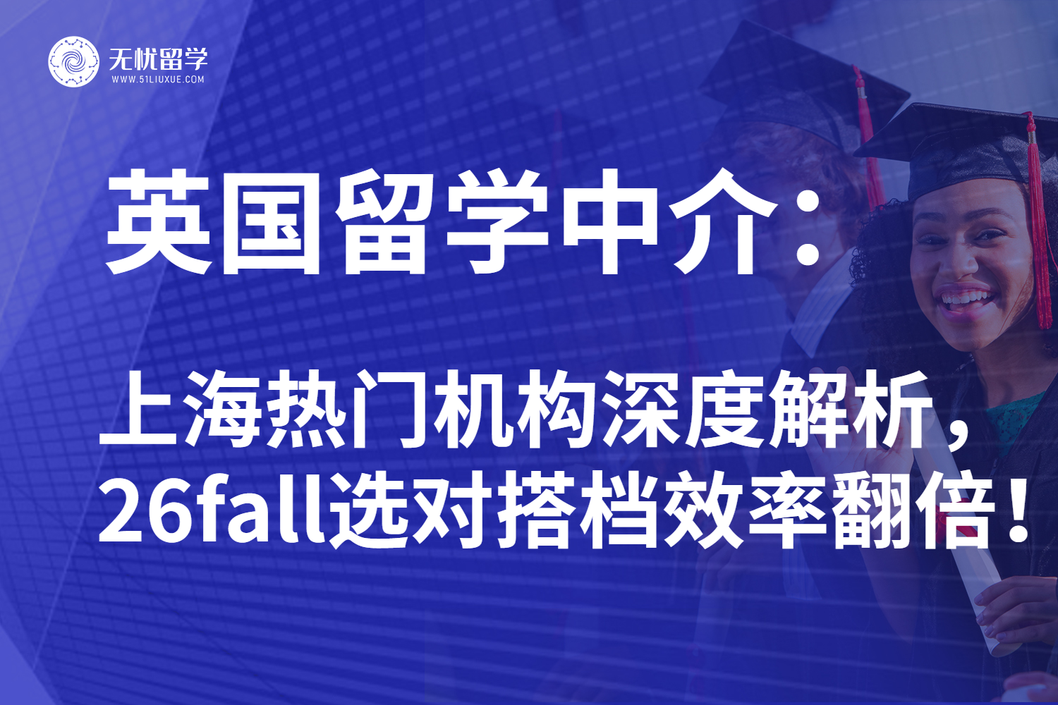 上海地区英国留学中介如何抉择？2025年摸底红榜公开真实服务！