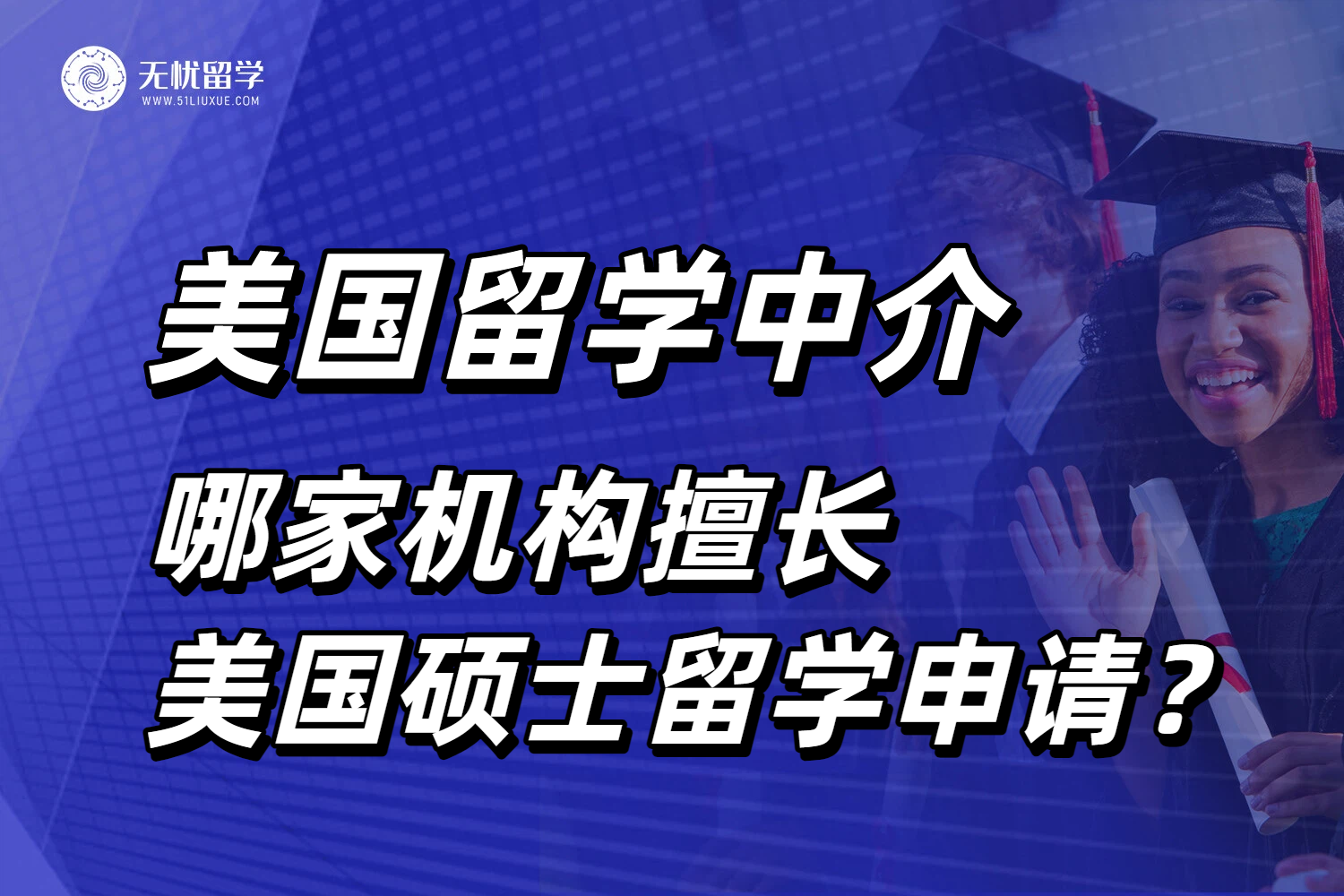 美国留学中介选择攻略！哪家机构擅长硕士留学？