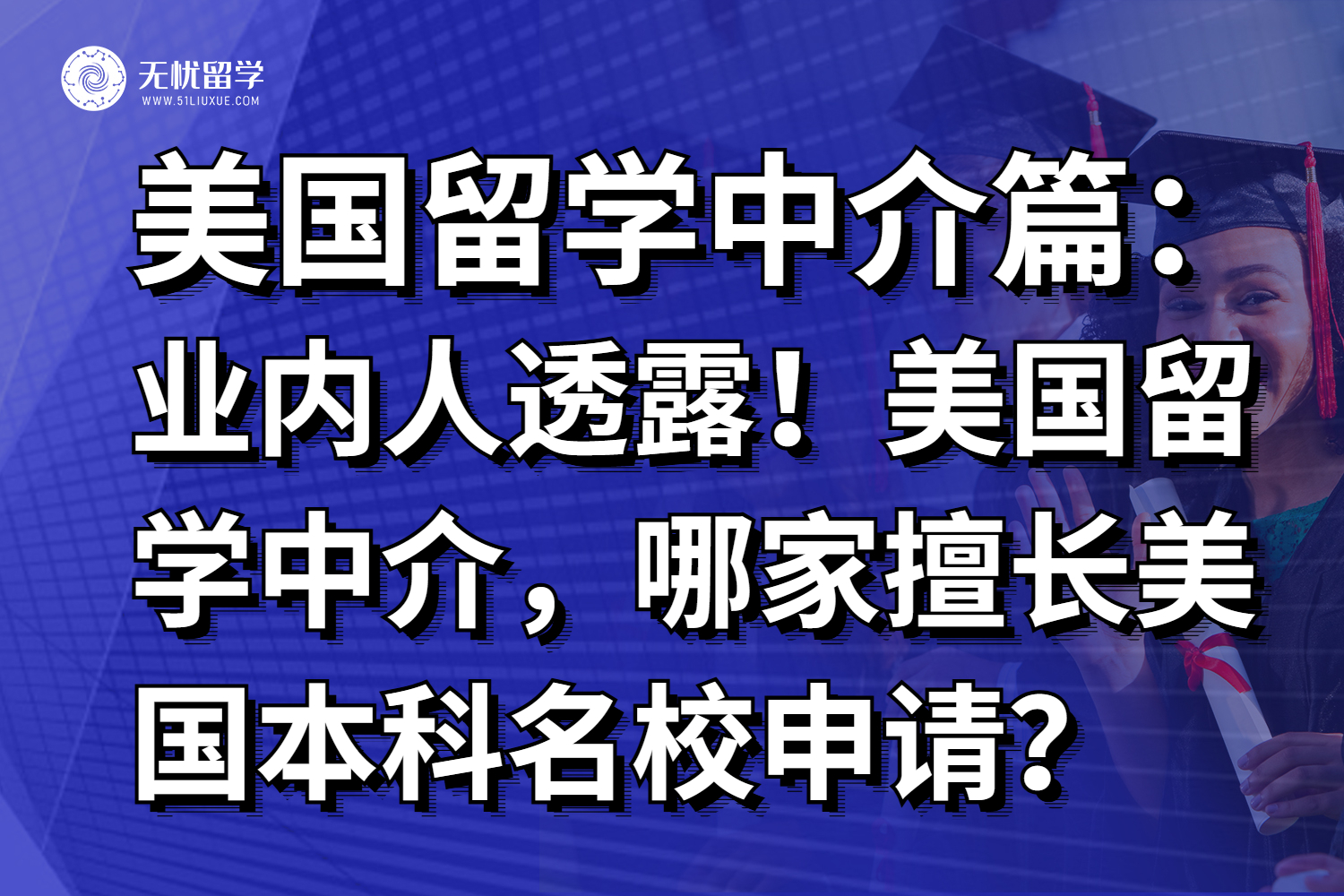 业内人真实透露！美国留学中介，哪家擅长美国本科名校申请？