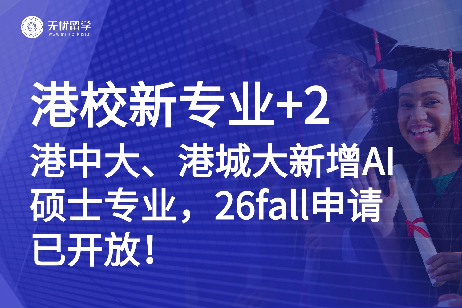 港硕新专业+2！港中大、港城大新增AI硕士专业，26fall申请已开放！
