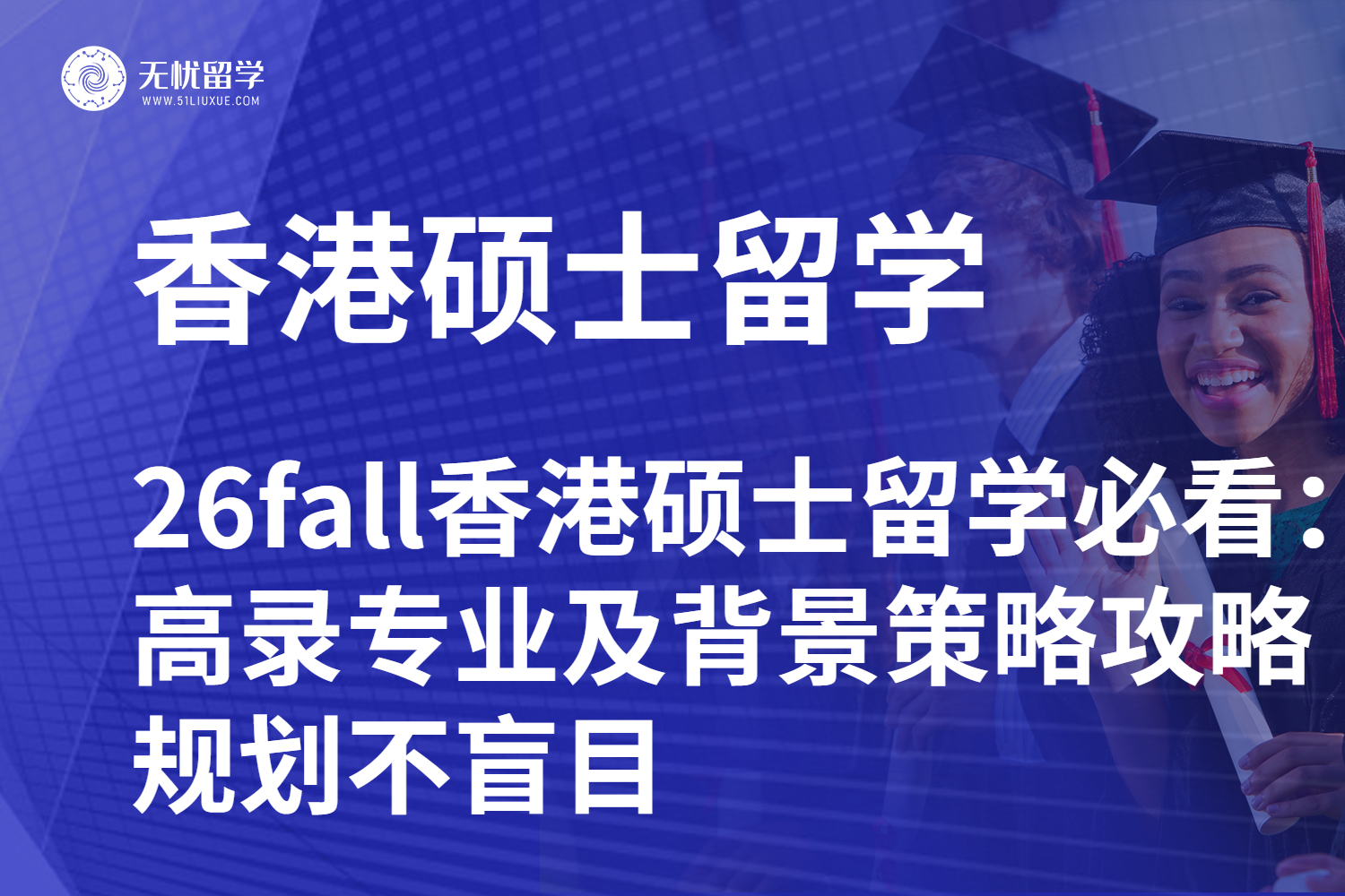 26fall香港硕士留学必看：高录专业及背景策略攻略，规划不盲目