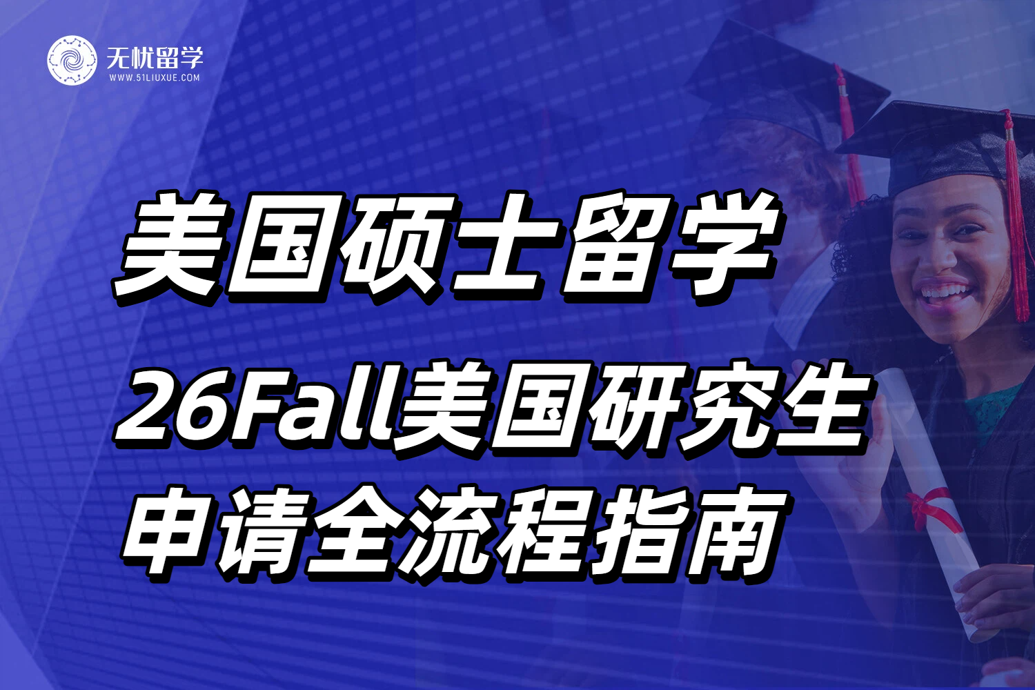 美国研究生留学申请全攻略！包括时间线规划和费用分析！