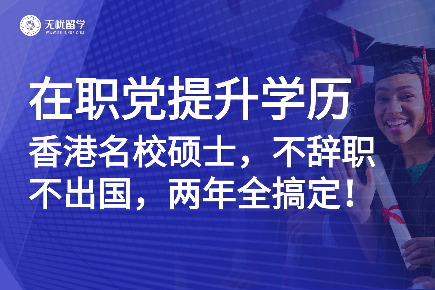 在职党提升学历：香港名校硕士，不辞职不出国，两年全搞定！
