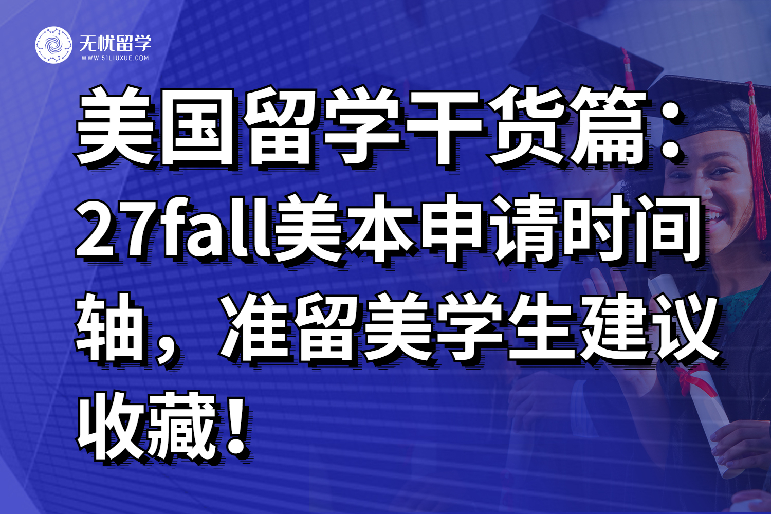美国留学干货分享：27fall美本申请时间轴，准留美学生建议收藏！