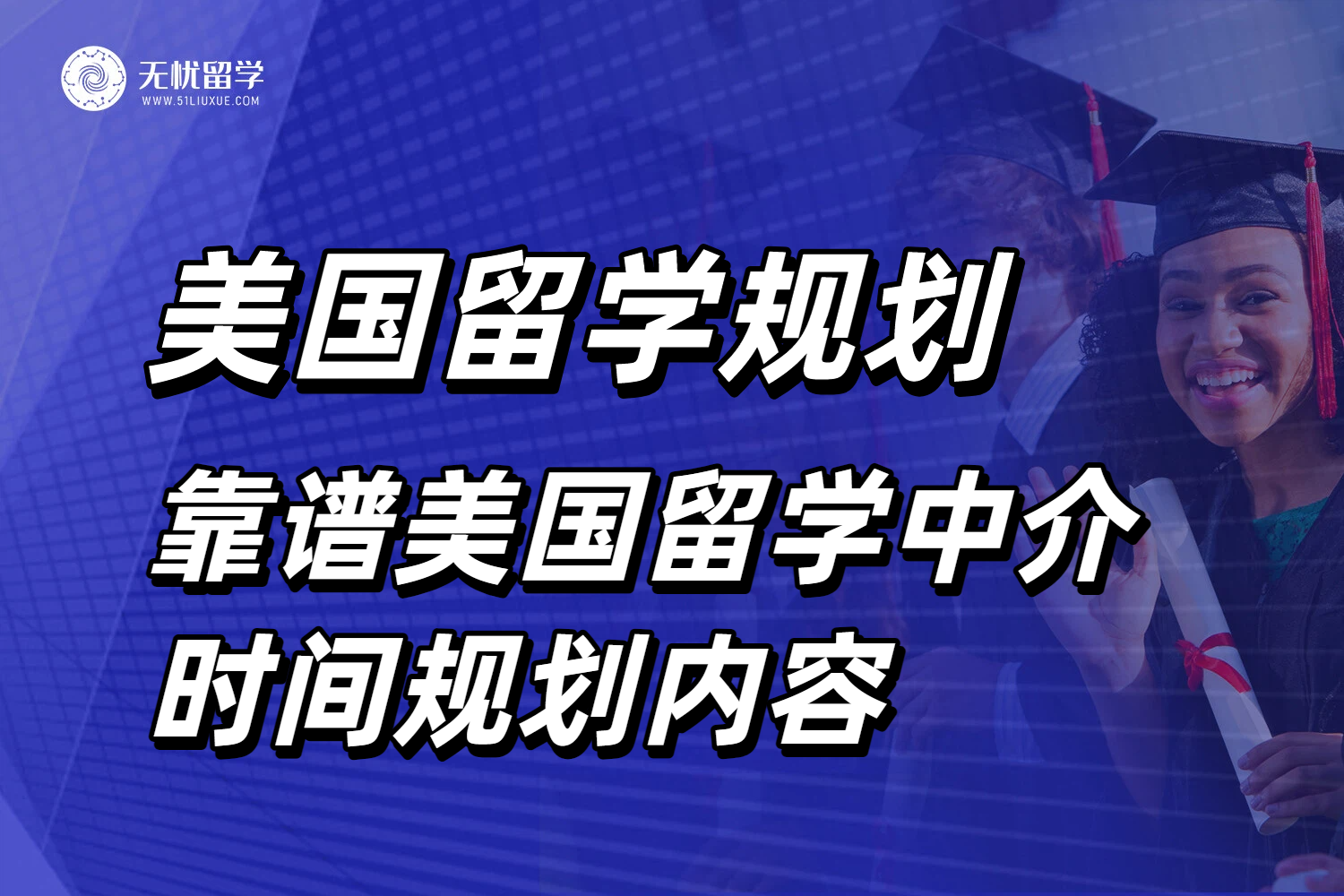 美国留学时间线规划有救了！靠谱美国留学中介是这样做的！