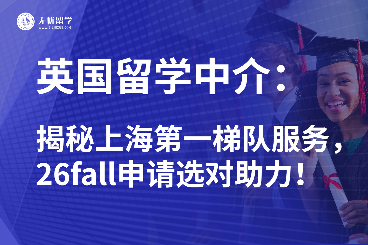 2025年上海英国留学中介红榜口碑评测：揭秘前十机构排名真实服务！