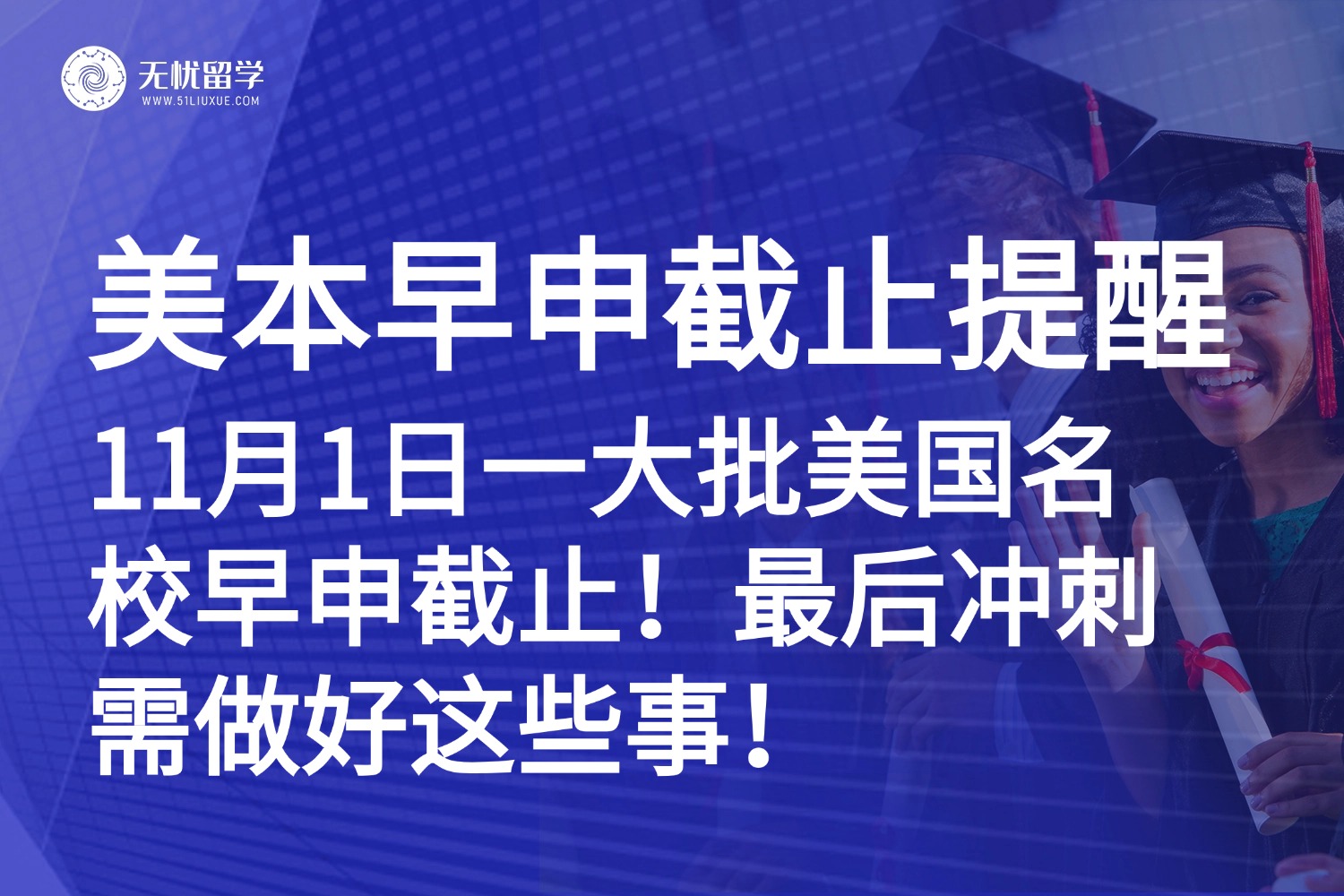 紧急提醒！11月1日美本早申截止，一大批名校申请通道即将关闭！