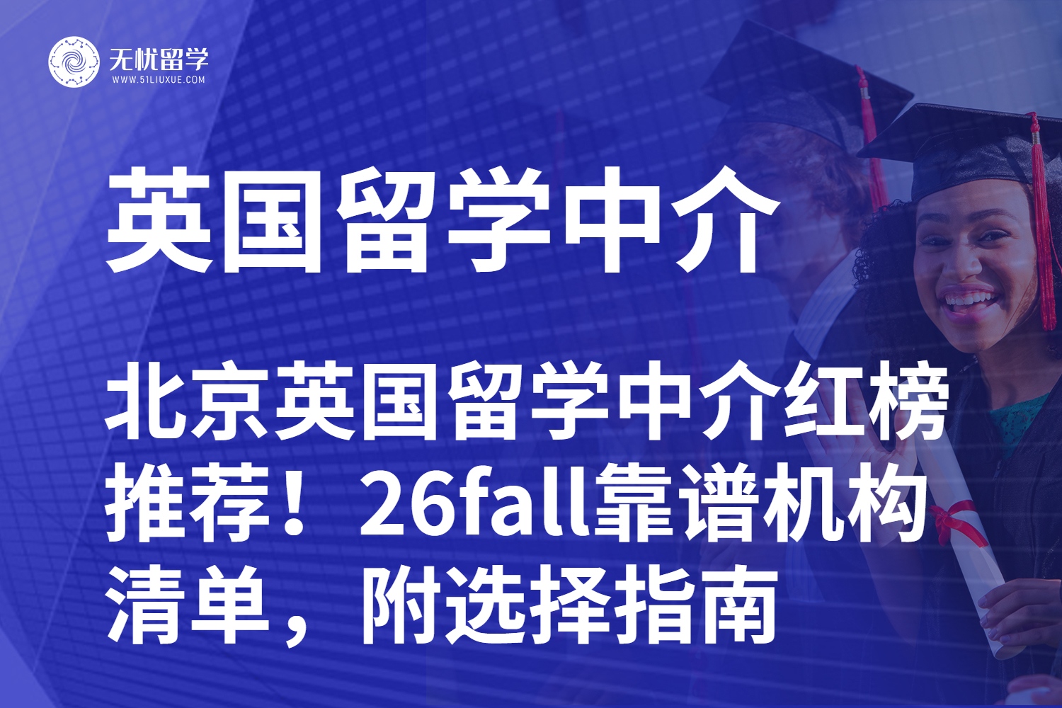 北京英国留学中介红榜推荐！26fall靠谱机构清单，附选择指南