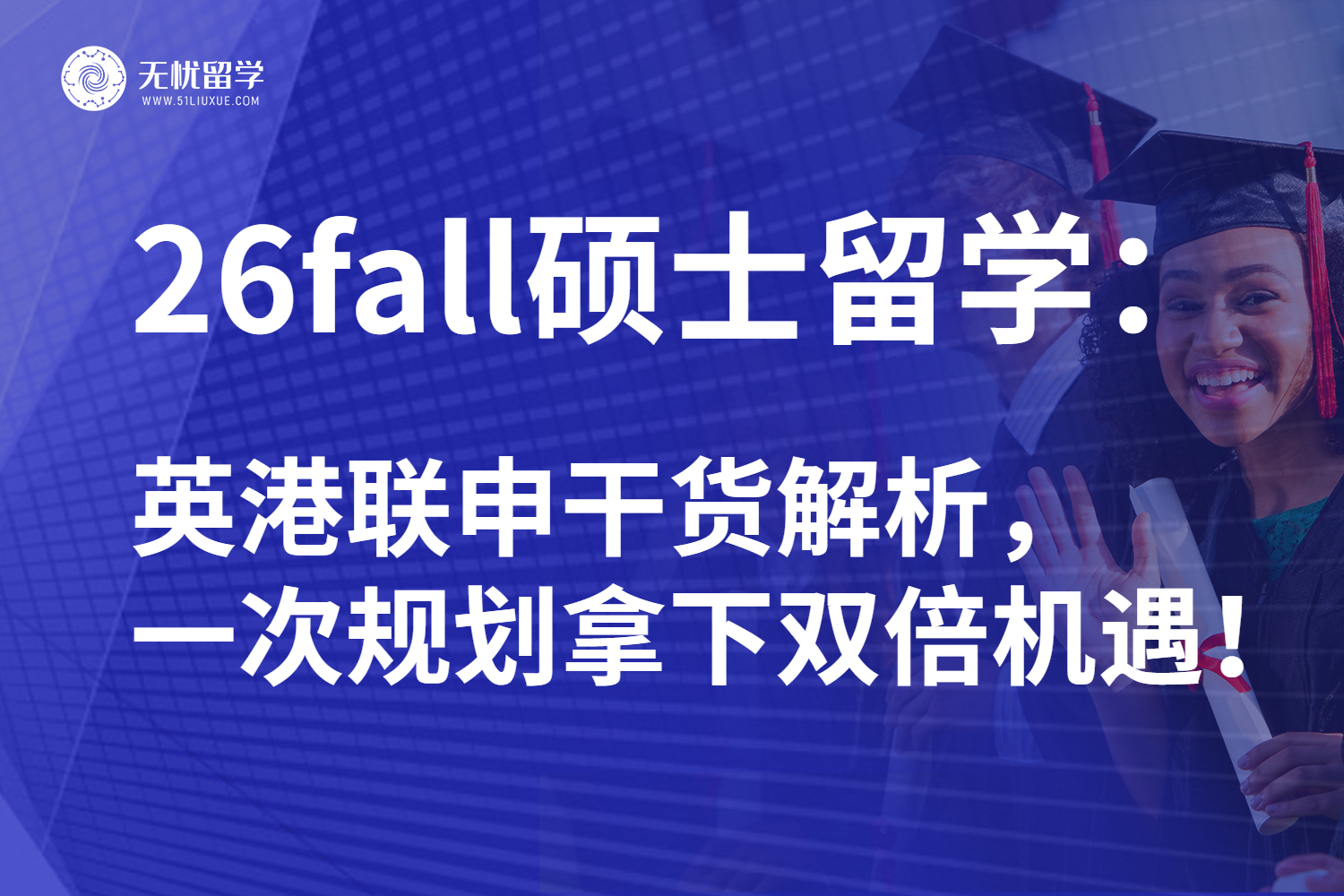 26fall英港联申硕士留学Buff叠满！压力分担实现offer大满贯不是梦！