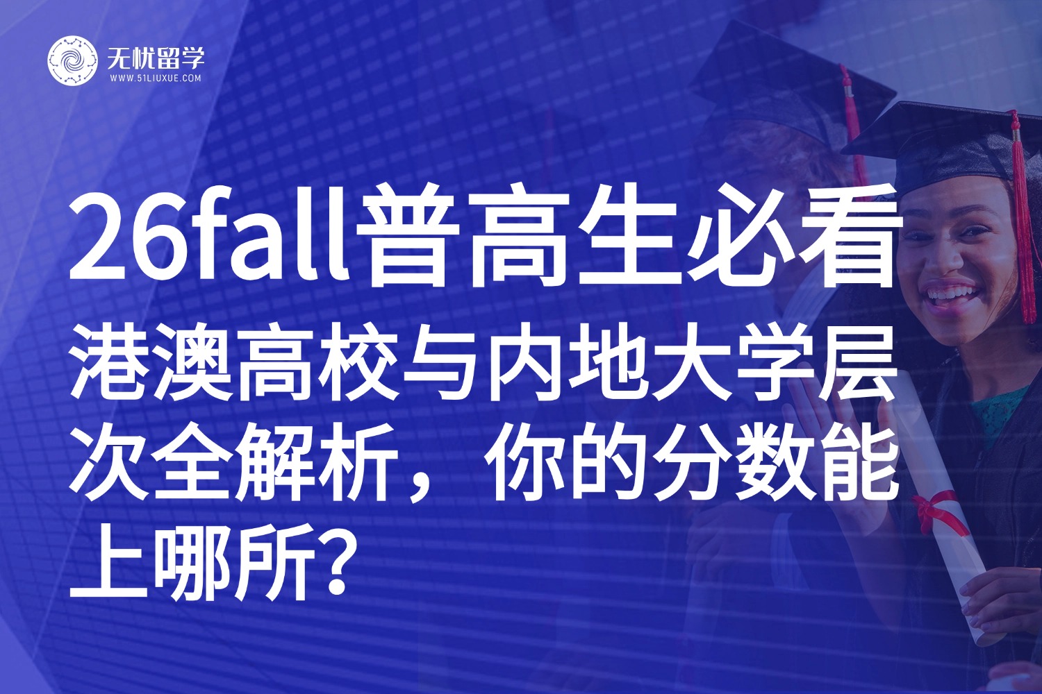 普高生择校参考：别再只盯清北复交！这些港澳名校，实力对标内地顶尖985！