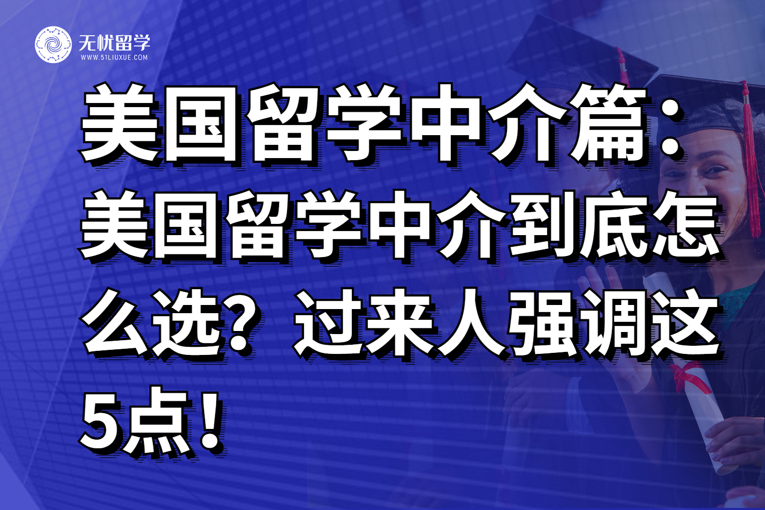 美国留学中介到底怎么选？过来人强调这5点！