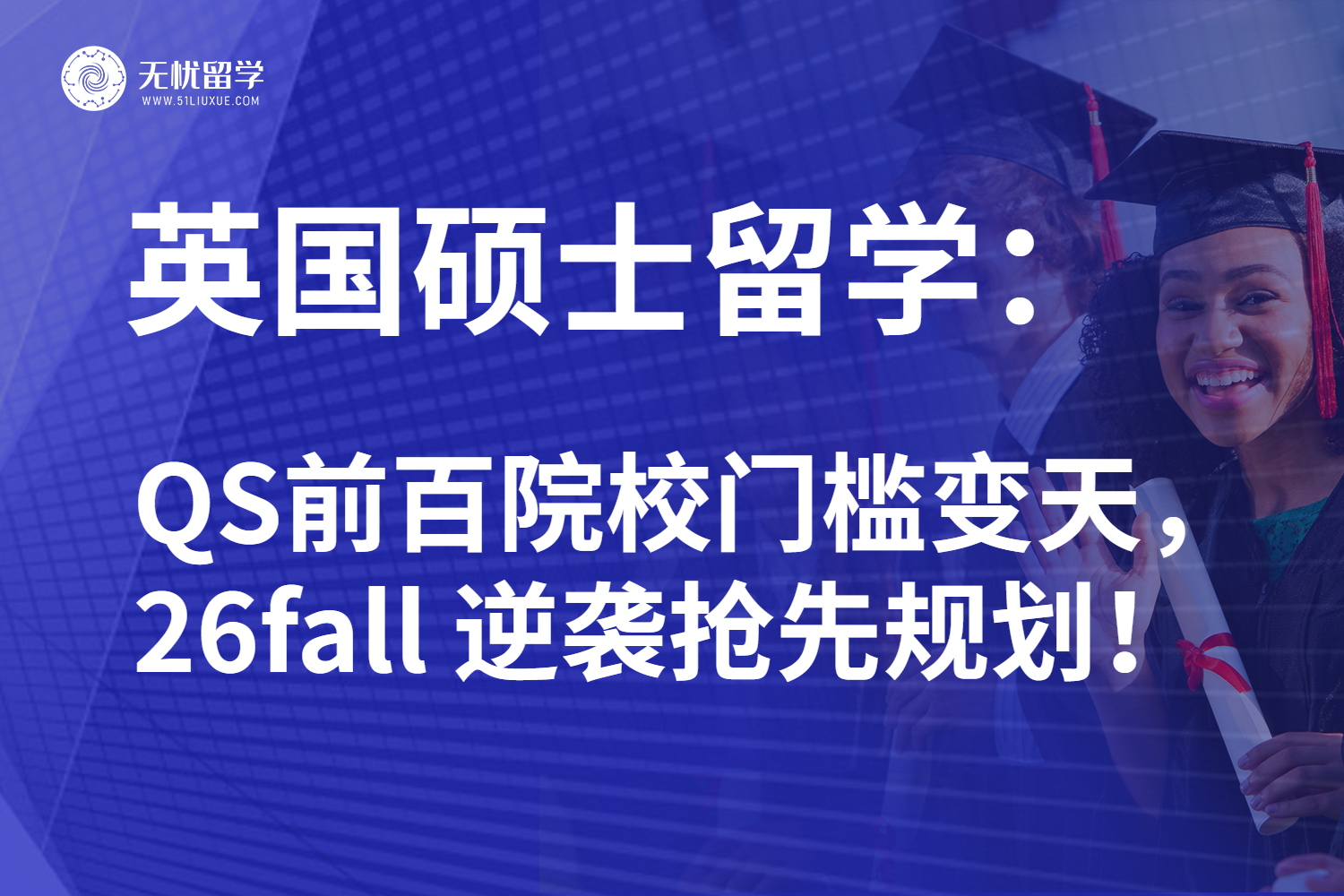 26fall英国硕士留学申请要求有松动！深度解析全新变化！