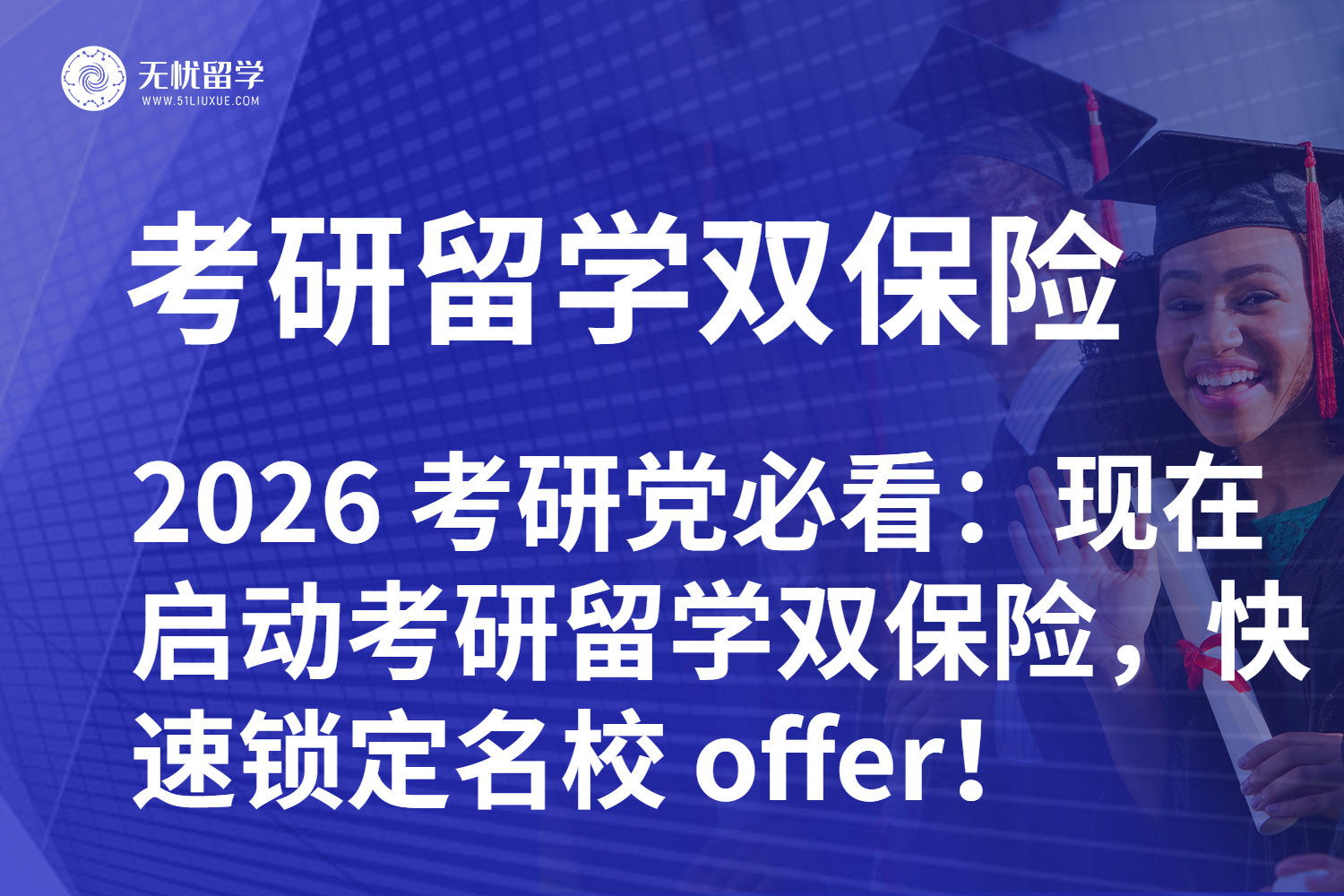 2026 考研党必看：现在启动考研留学双保险，快速锁定名校 offer