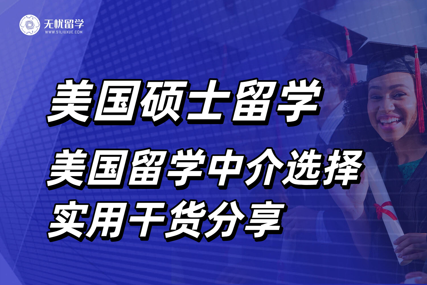 美国硕士留学中介全面测评！普通背景学生如何逆袭？