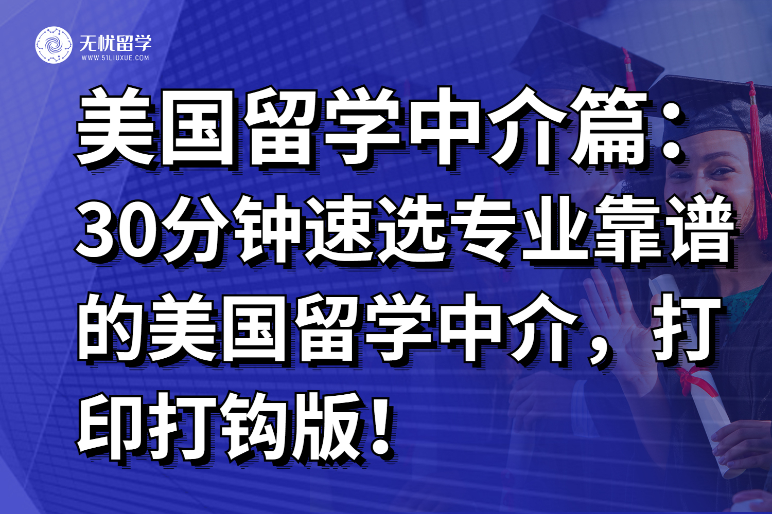 30分钟速选专业靠谱的美国留学中介，打印打钩版！