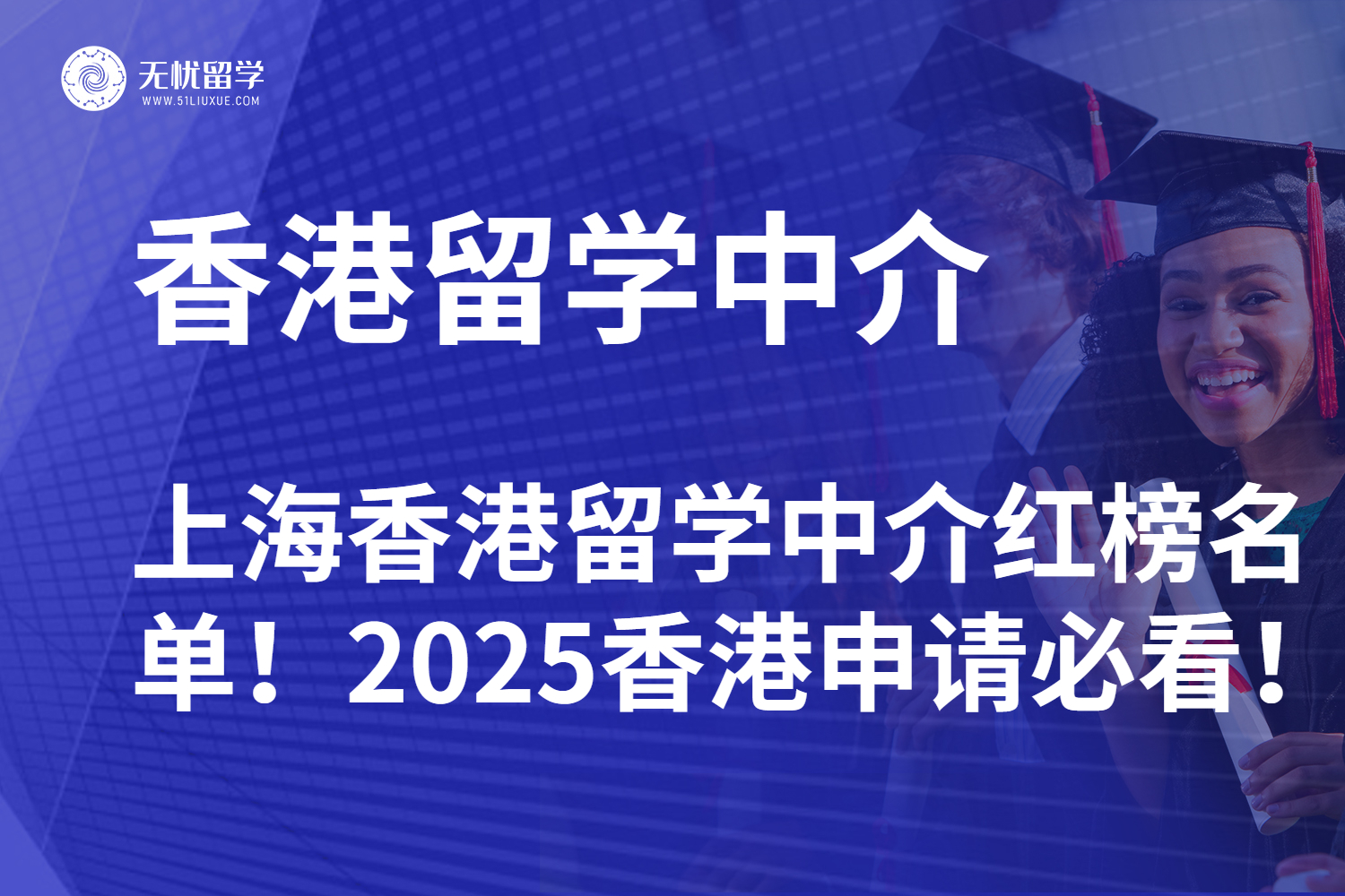 上海香港留学中介红榜名单！2025香港申请必看！