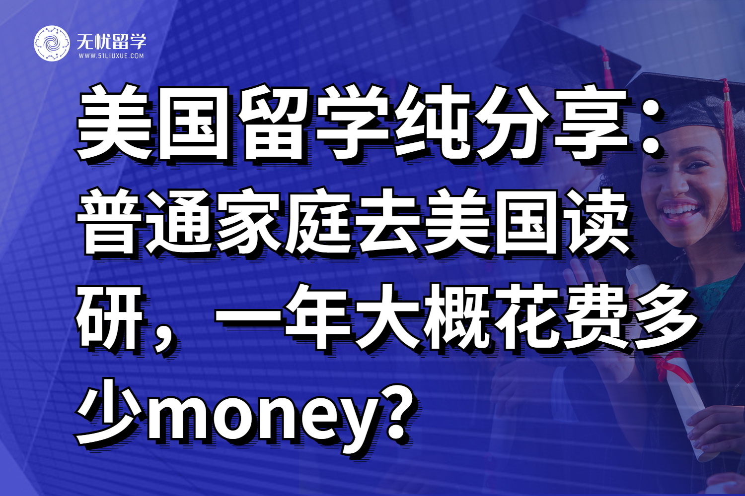 普通家庭去美国读研，一年大概花费多少money？