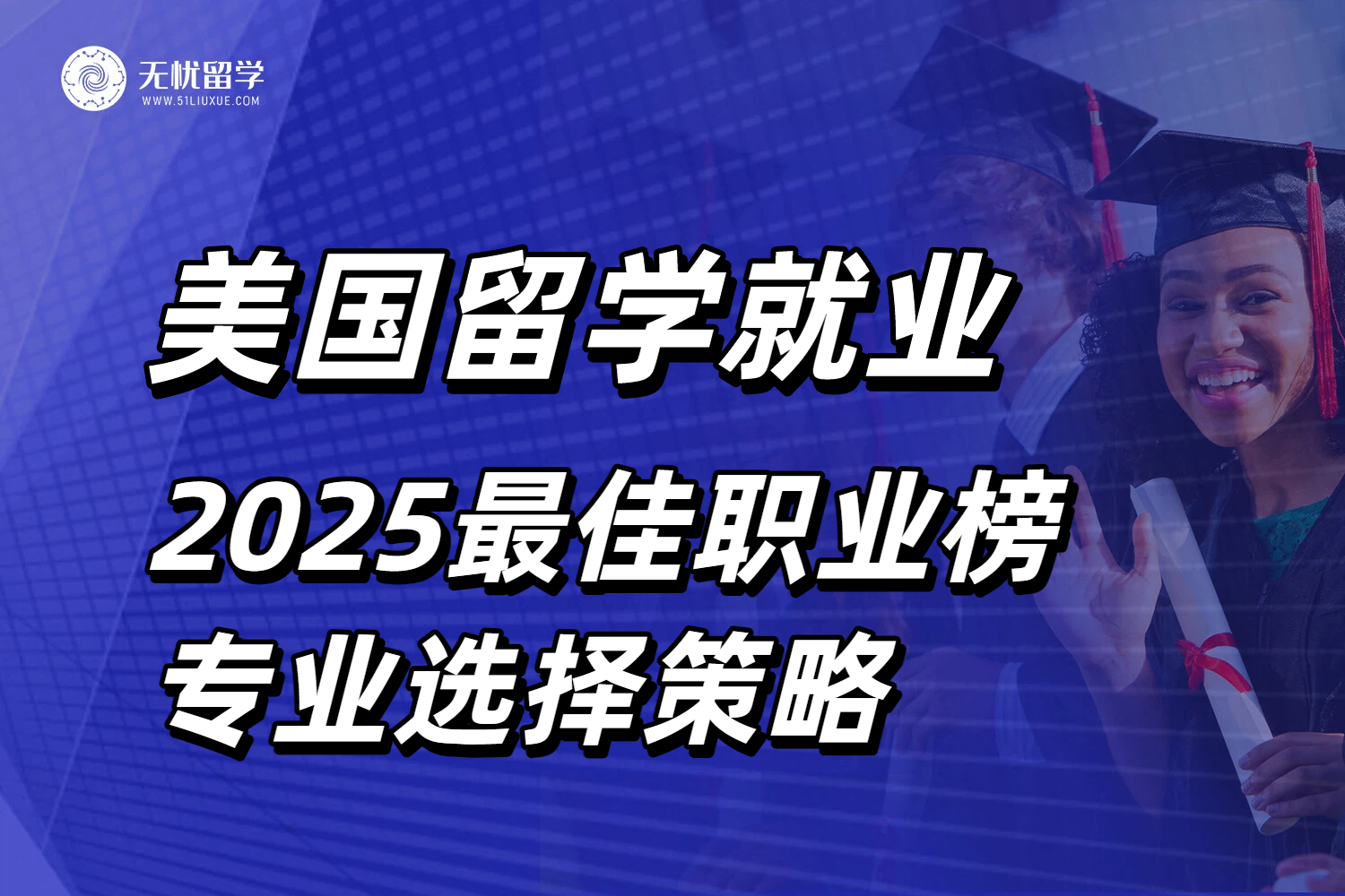 2025美国最佳职业榜发布！美国留学选对专业，毕业即就业！