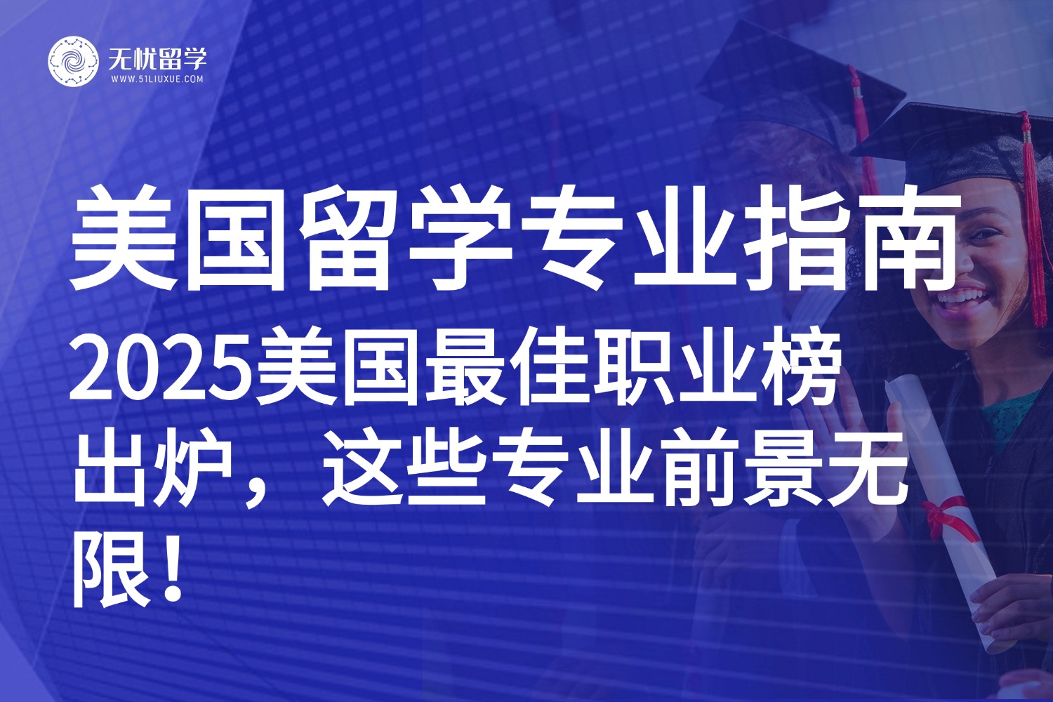 2025美国最佳职业榜单发布：最高年薪$21.9万，留学请锁定这些专业