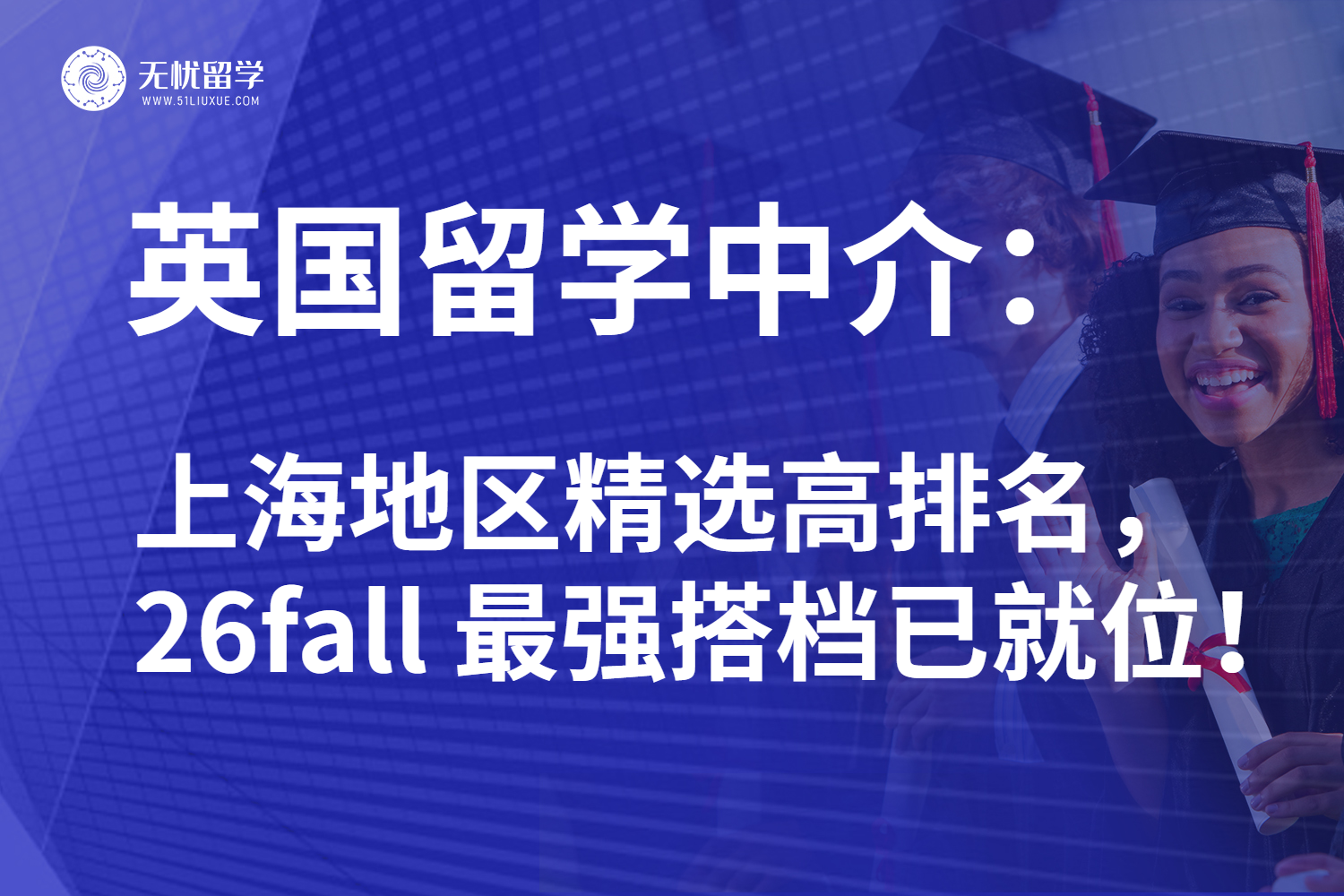 2025年上海英国留学中介红榜大揭秘！靠谱搭档直击名校通点！