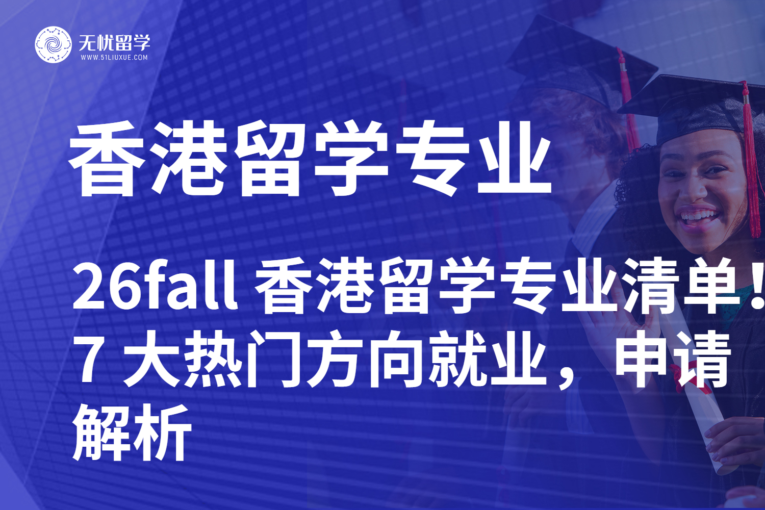 26fall 香港留学专业清单！7 大热门方向就业，申请解析