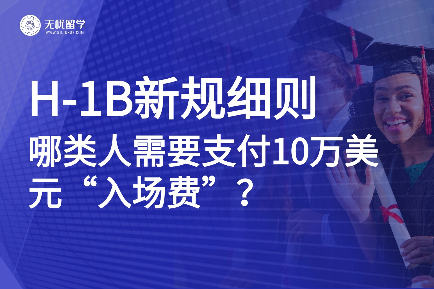 美国移民局发布H-1B新规细则：哪类人需要支付10万美元“入场费”？