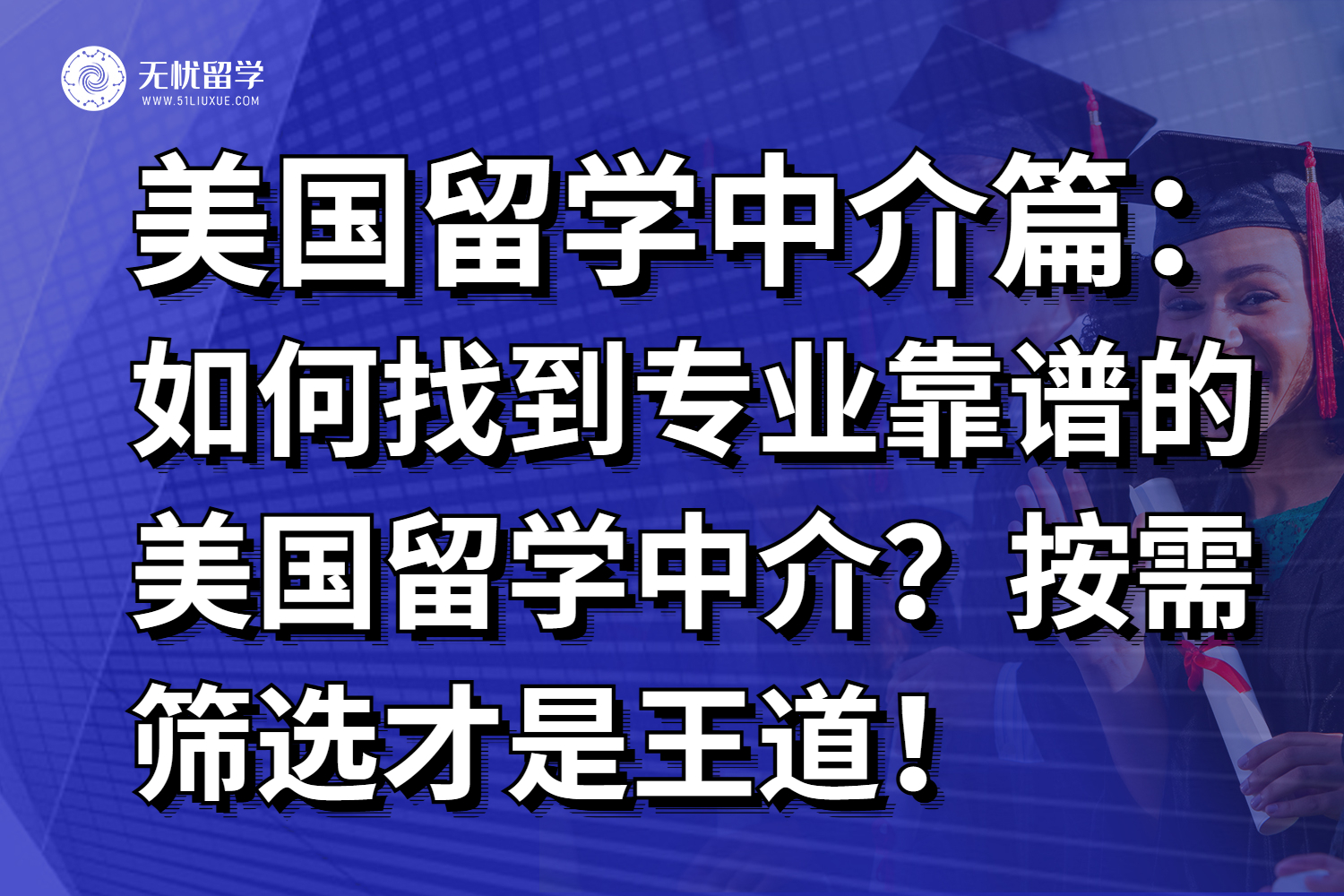 如何找到专业靠谱的美国留学中介？按需筛选才是王道！