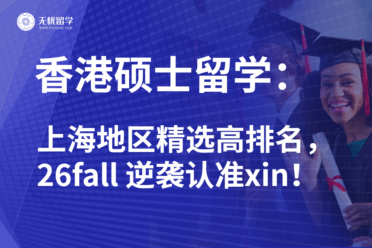 26fall香港硕士留学申请攻略：港前五新增专业收留被拒后心碎的你！