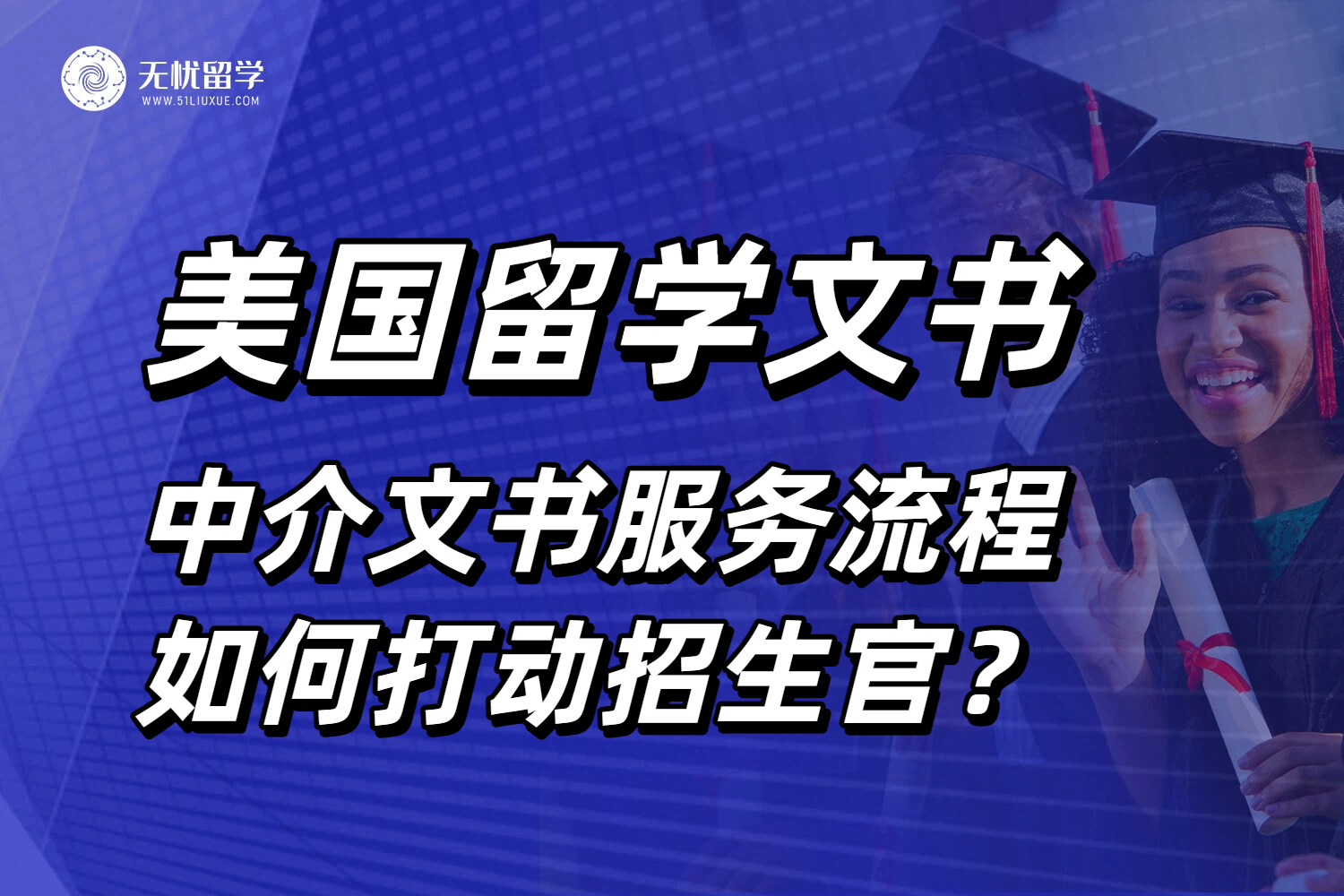 美国留学中介文书服务流程，如何写出打动招生官的文书？