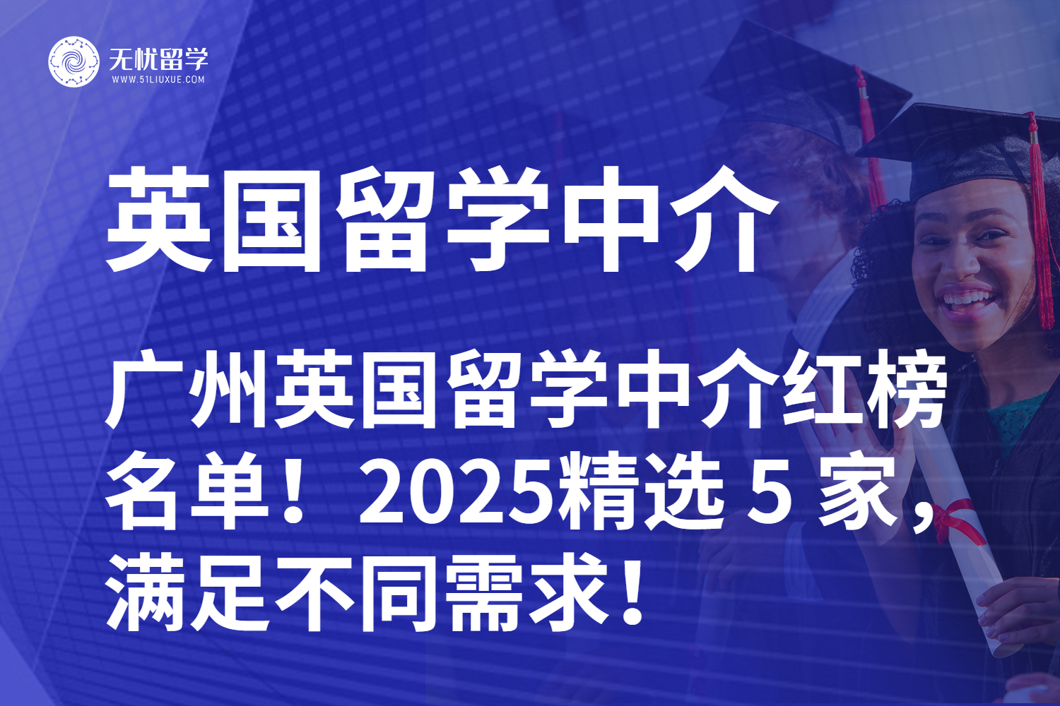 广州英国留学中介红榜名单！2025精选 5 家，满足不同需求！