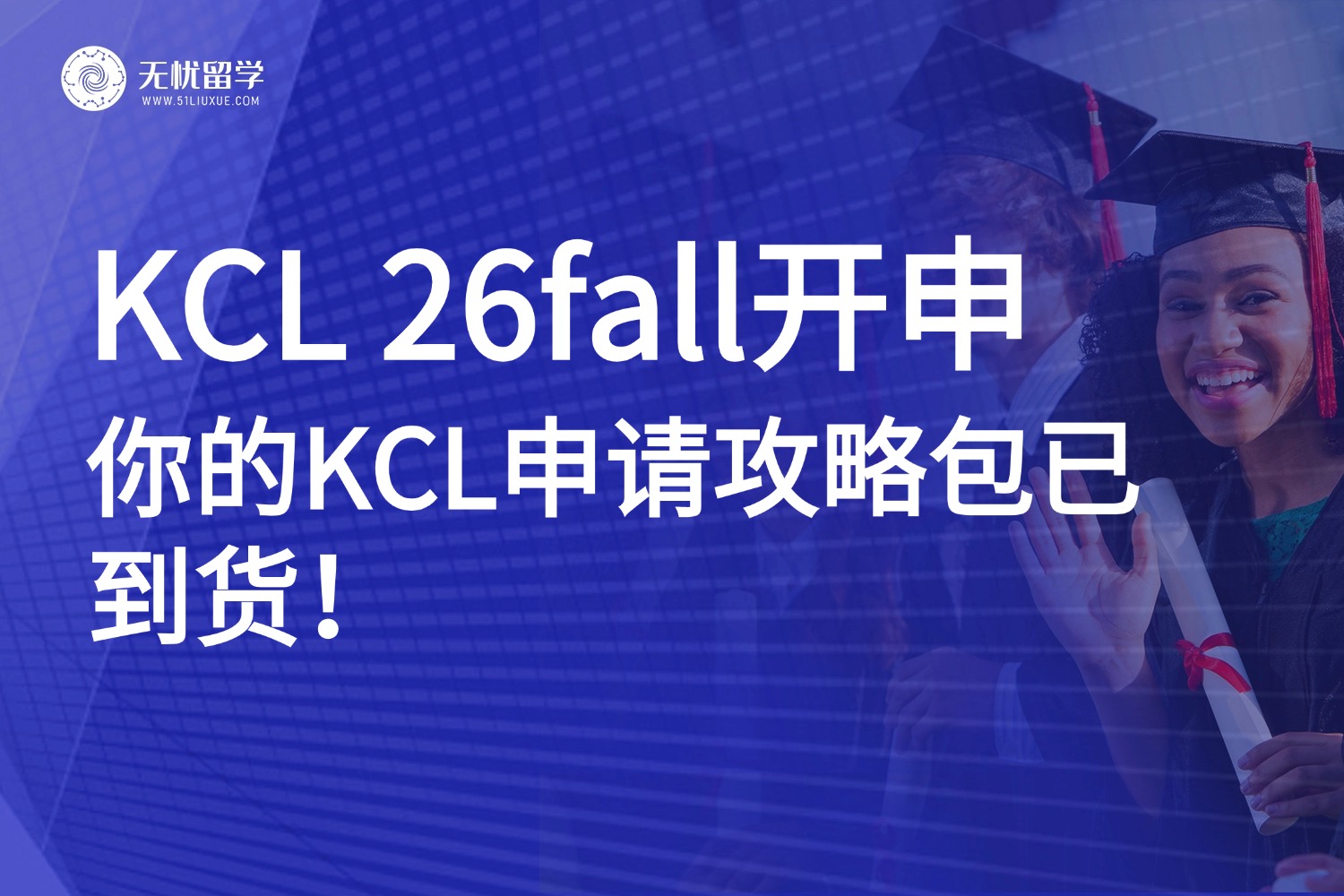 英国硕士申请|KCL 26fall申请正式启动，你的“王的学院”offer待领取！