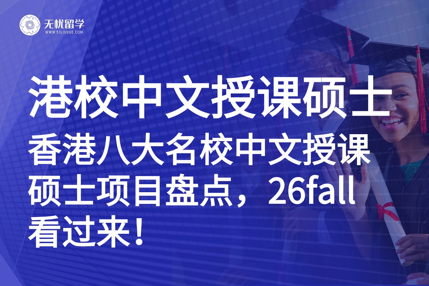 香港八大名校中文授课硕士项目盘点，26fall看过来！