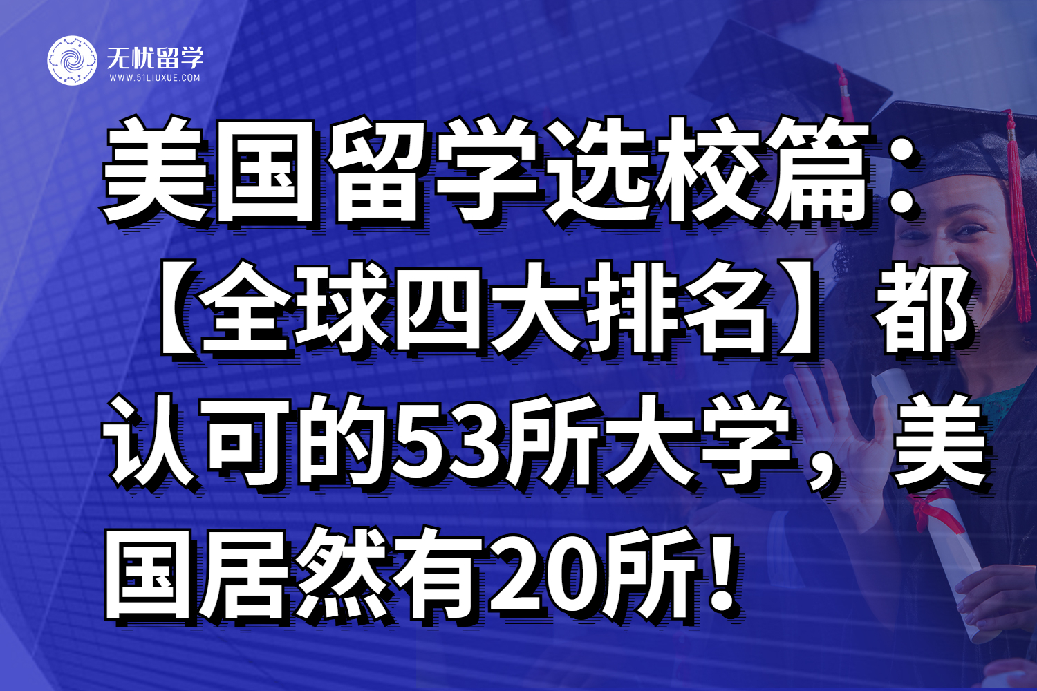 【全球四大排名】都认可的53所大学，美国居然有20所！