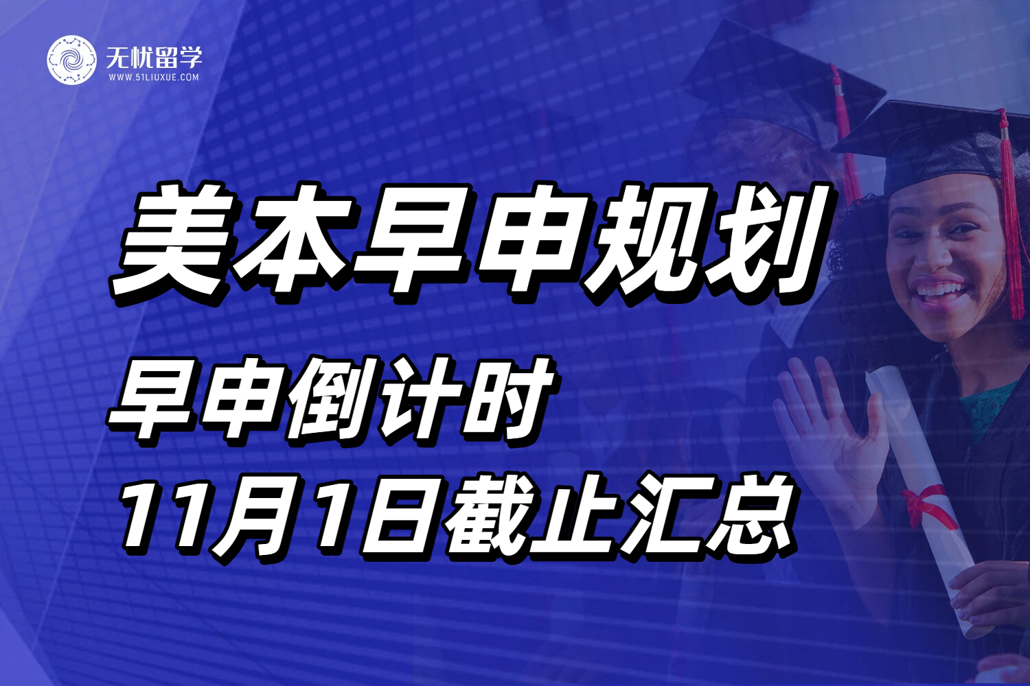 美国本科留学早申倒计时，11月1日截止的美国大学汇总！