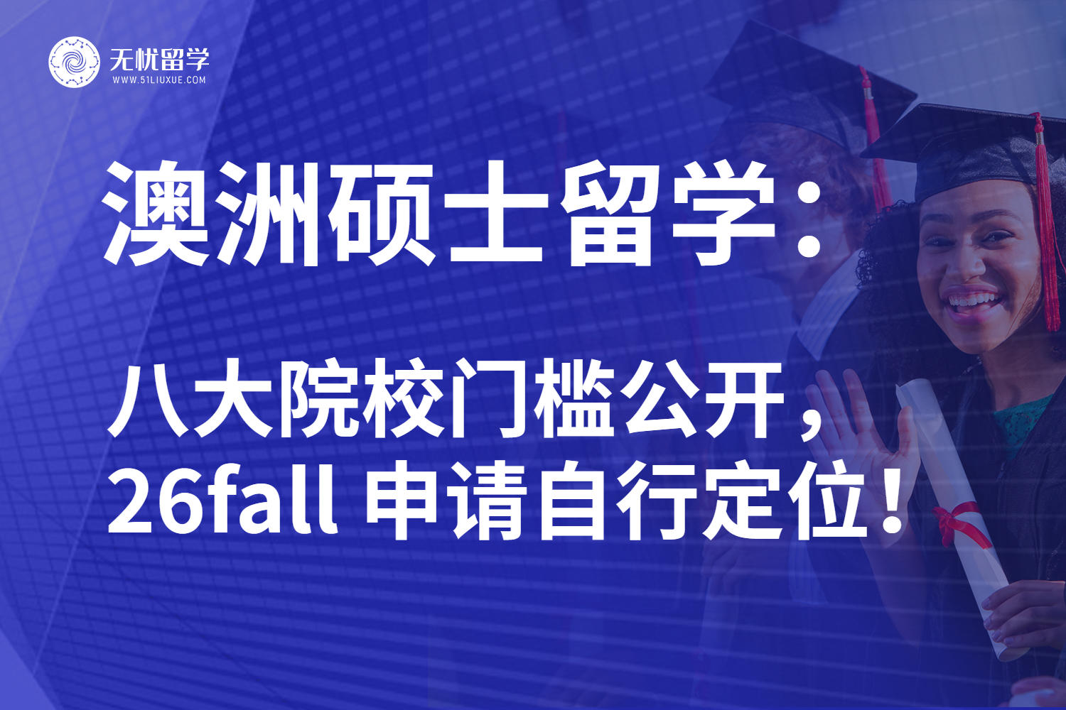 26fall澳洲硕士留学如何躺赢？拒绝信息差！必看干货内容大放送！