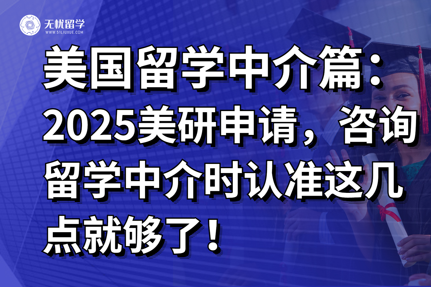 2025美国研究生申请，咨询留学中介时认准这几点就够了！