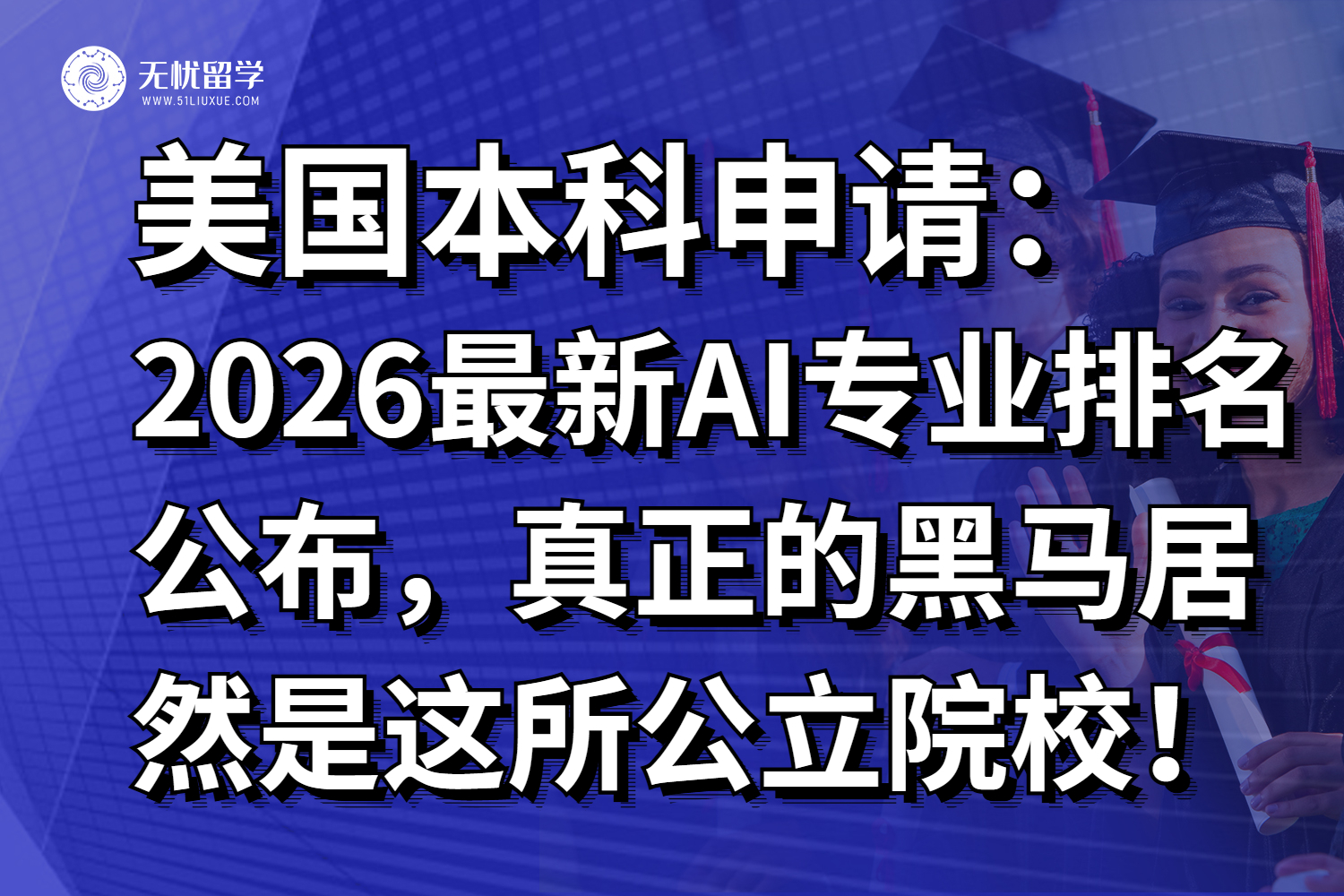 2026美国最新AI专业排名公布，真正的黑马居然是这所公立院校！