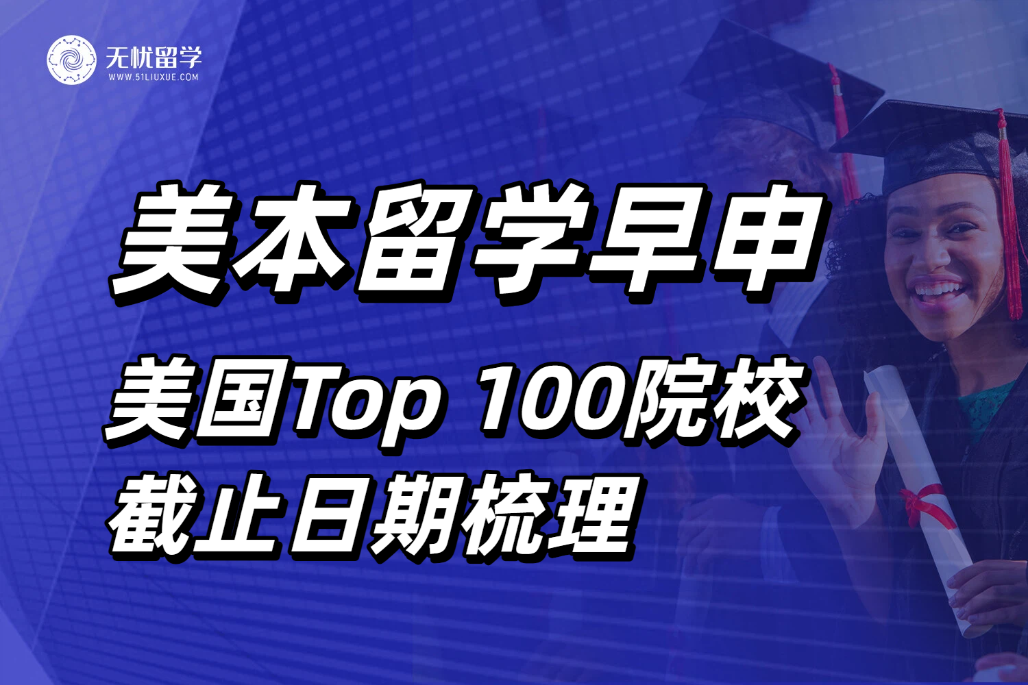 决胜2026美本留学申请！注意美国Top 100院校截止日期与10个决定性细节