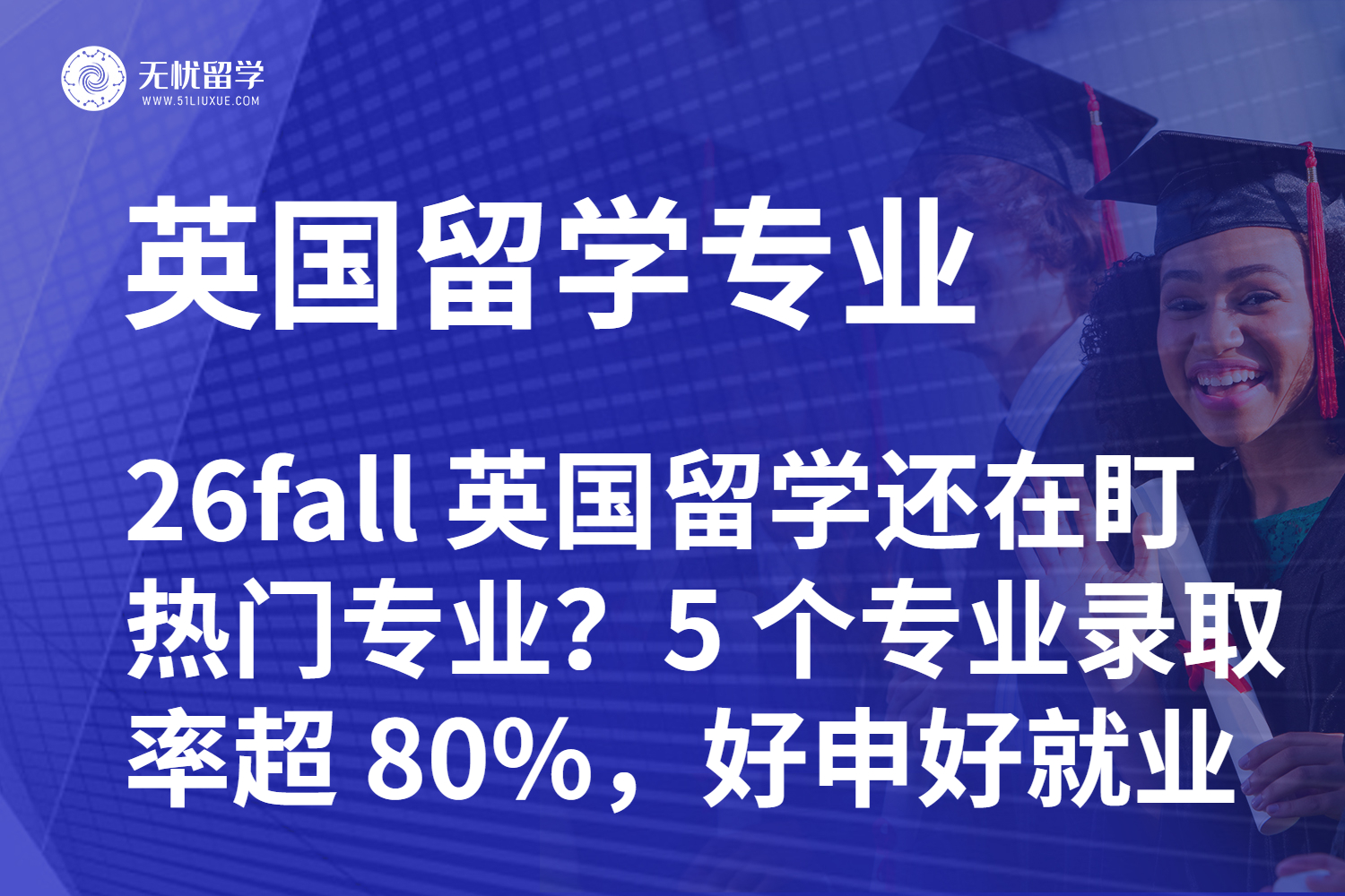 26fall 英国留学还在盯热门专业？5 个专业录取率超 80%，好申还好就业