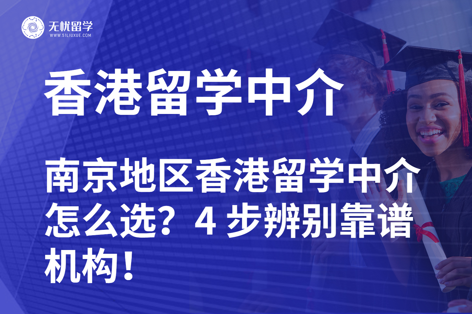南京地区香港留学中介怎么选？4 步辨别靠谱机构！