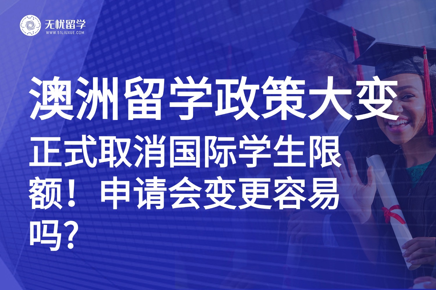 机遇还是挑战？澳洲留学政策大变：取消国际学生限额！